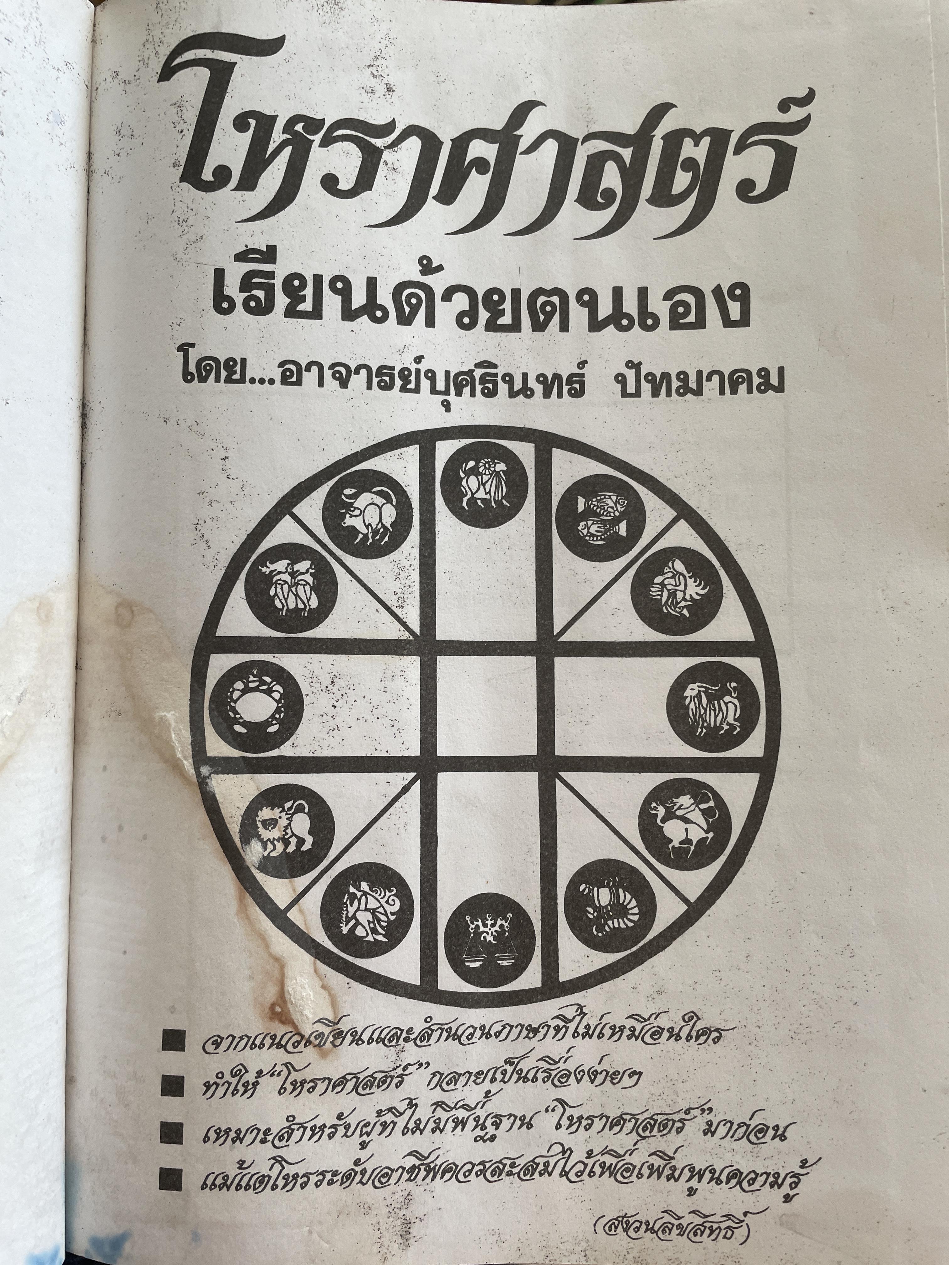 โหราศาสตร์เล่ม 1-2 รวม 2 เล่ม เรียนด้วยตนเอง โดย อาจารย์บุศรินทร์ ปัทมาคม เป็นหนังสือมือสอง สภาพพอใข้ได้ 6 กก.