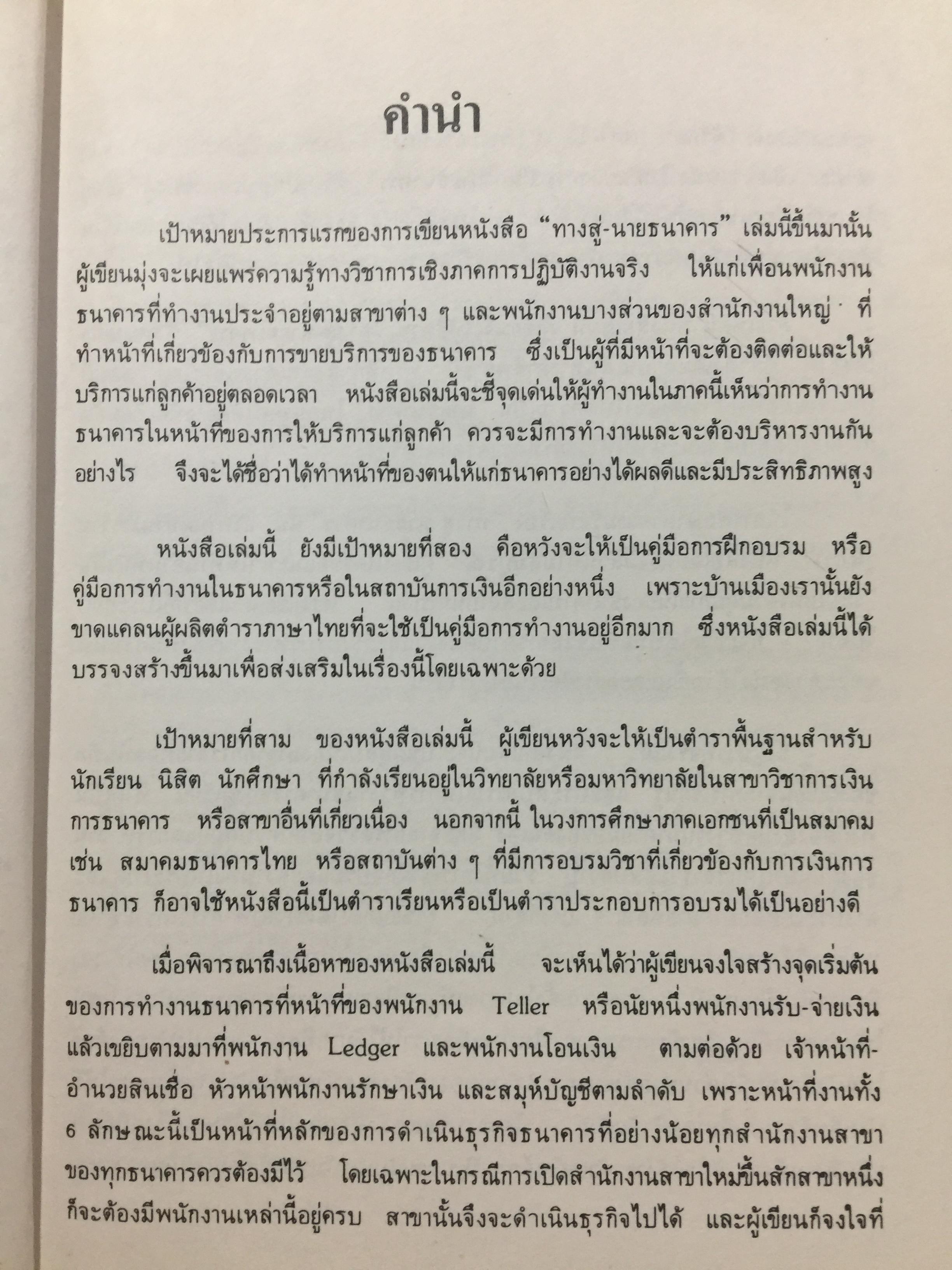 ทางสู่ นายธนาคาร. THE BANKER TO BE. หนังสือคู่มือการทำงานธนาคารในตำแหน่งต่างๆ ผู้เขียน เจริญ เจษฎาวัลย์ 1,500 กรัม