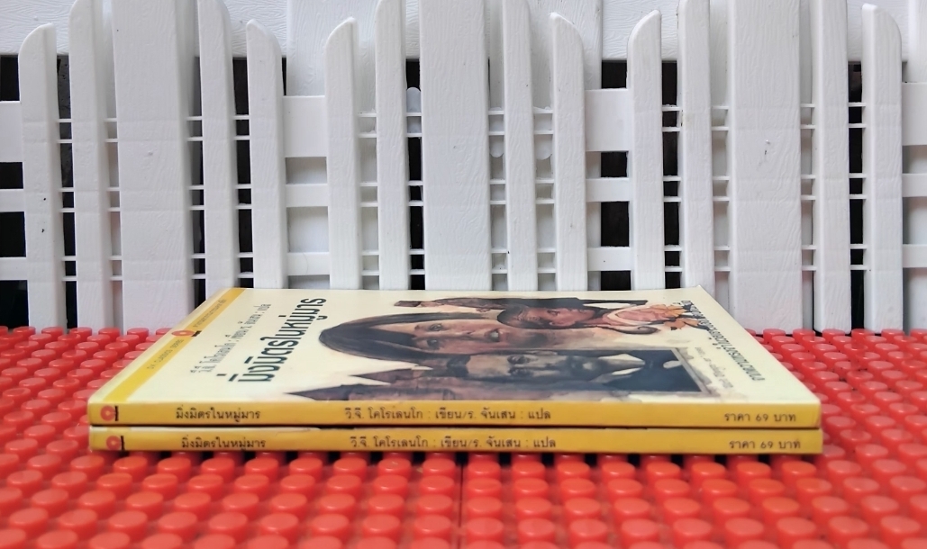 มิ่งมิตรในหมู่มาร จากความทรงจำในวัยเยาว์ของเพื่อนคนหนึ่ง โดย วี.จี.โคโรเลนโก แปลโดย ร.จันเสน มือ1