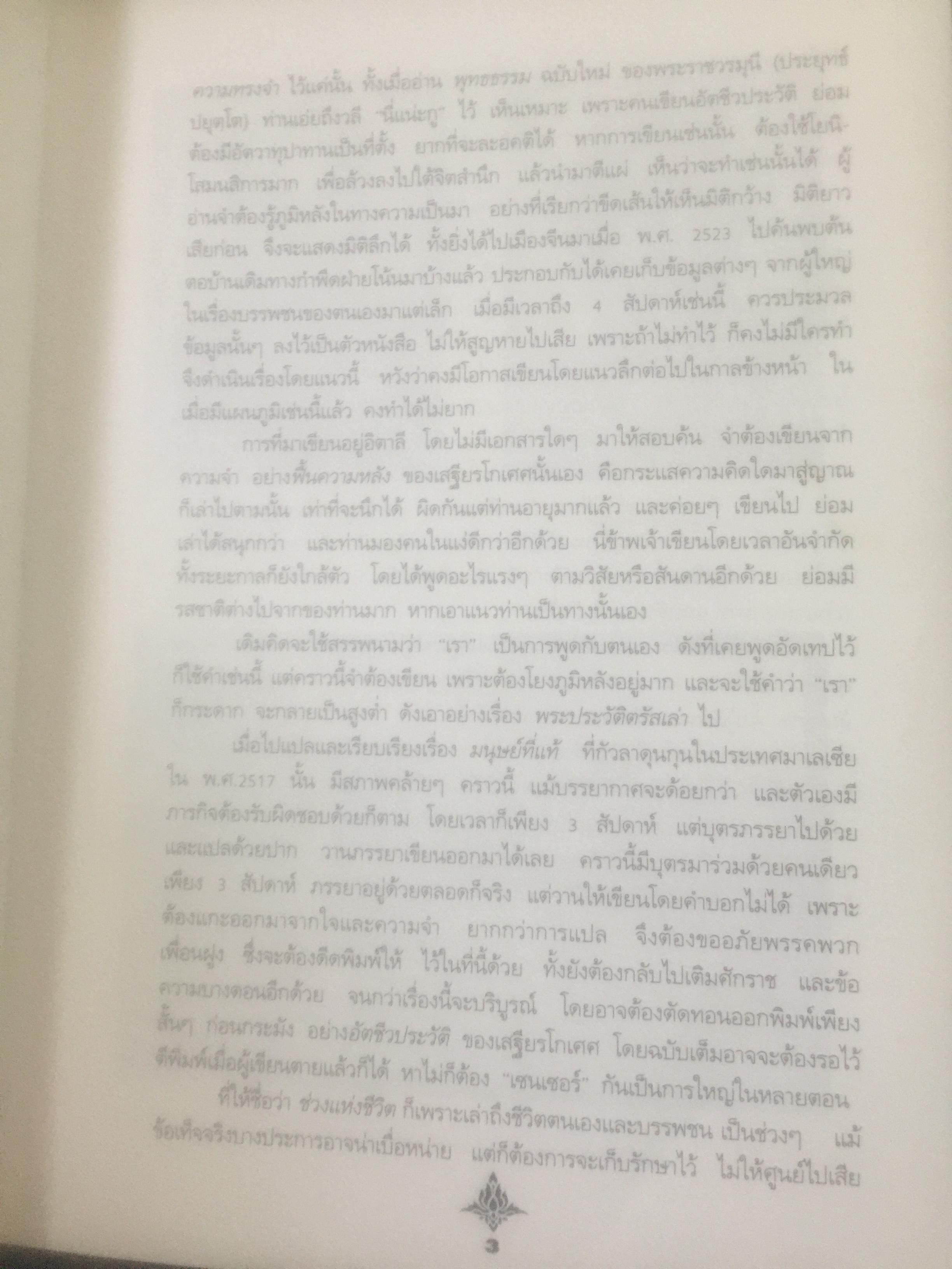 ช่วงแห่งชีวิตของ ส.ศิวรักษ์. แต่ก่อนเกิดจนจบการศึกษาจากเมืองอังกฤษ่ 0 กก.