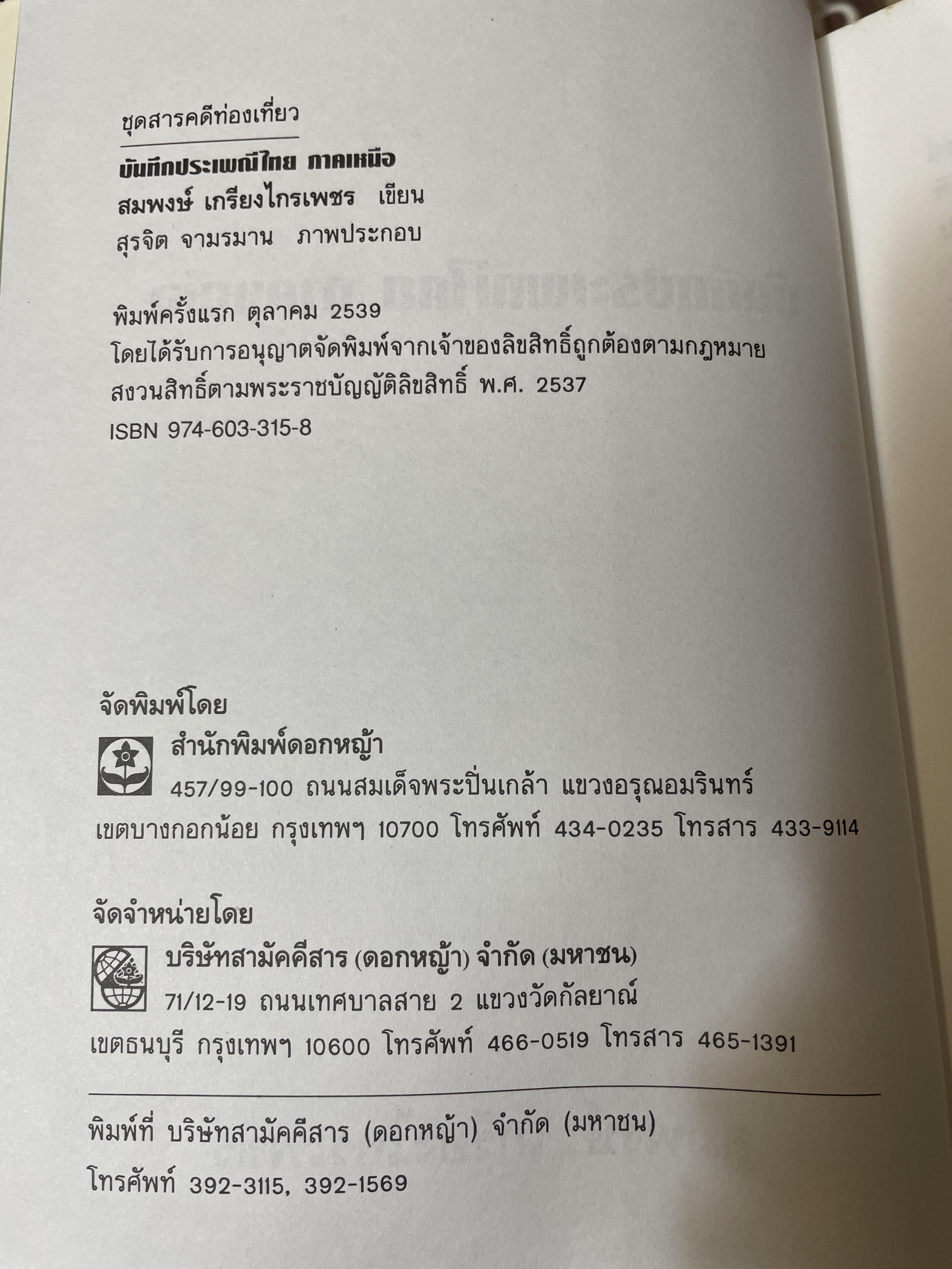 บันทึกประเพณีไทย ภาคเหนือ บันทึกตำนานประเพณีไทยอันยิ่งใหญ่จากดินแดนล้านนาไทยผู้เขียนสมพงศ์ เกรียงไกรเพชร 1,800 กรัม