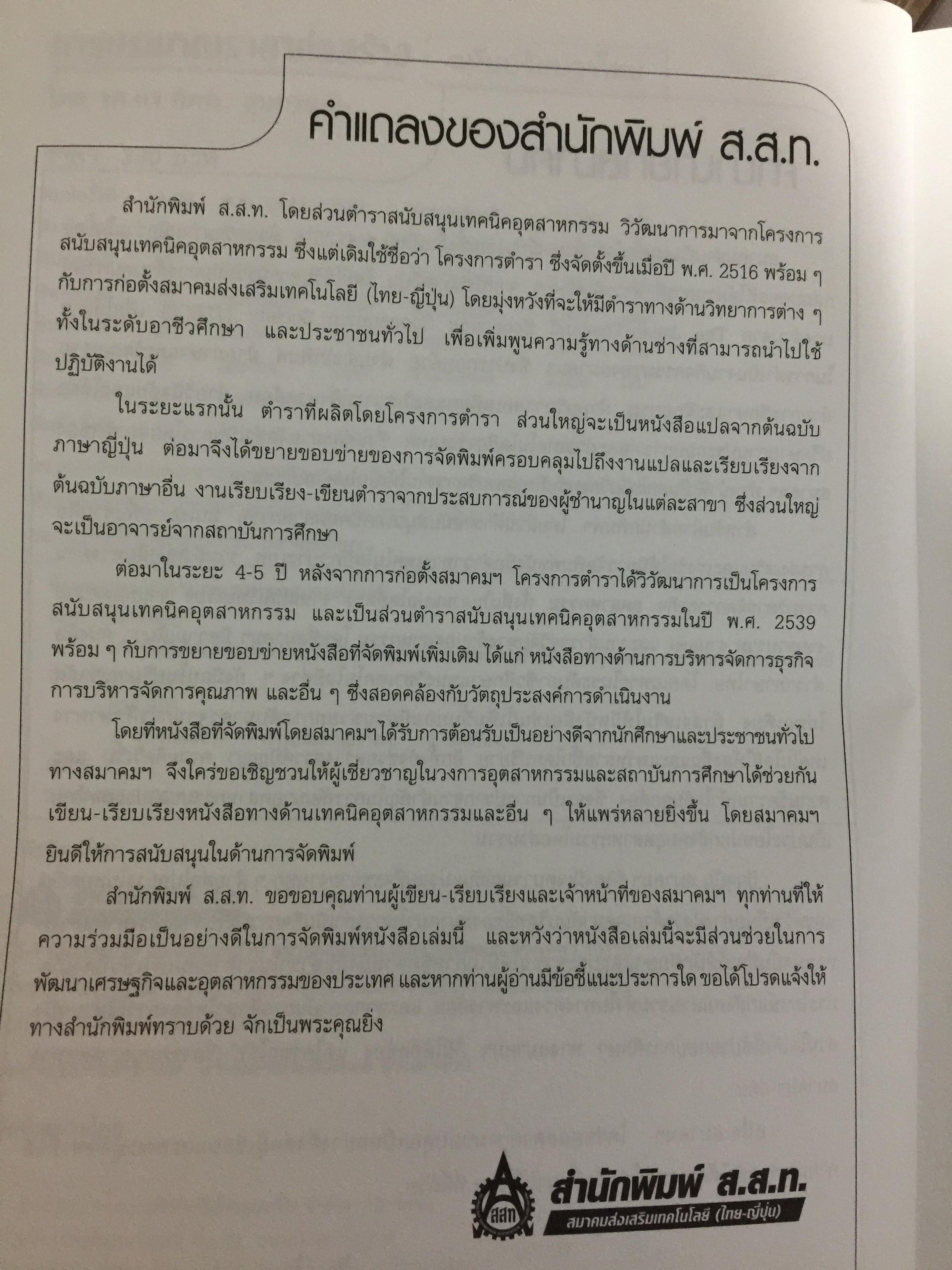 การประมาณราคาก่อสร้าง. ฉบับปรับปรุงใหม่ โดย รศ.ดร.พิภพ สุนทรสมัย เป็นหนังสือที่ได้รับรางวัลยอดนิยมของ ส.ส.ท. สำนักพิมพ์ ส.ส.ท. 0 กก.