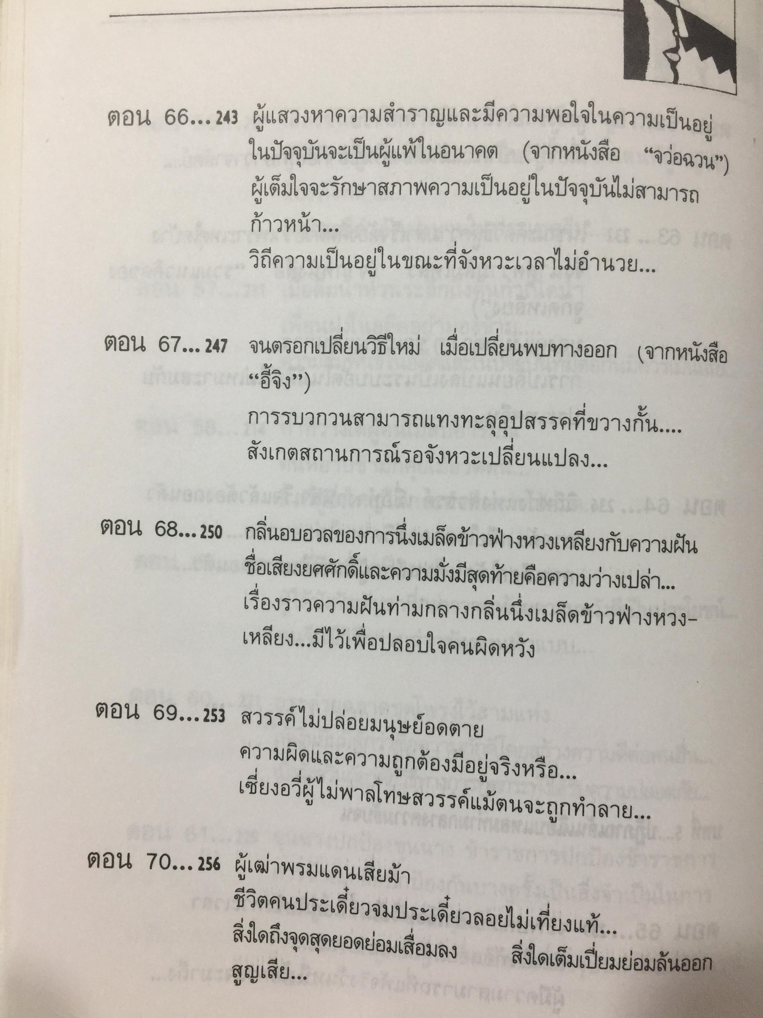 สุดยอดปัญญาจีน. ว่าด้วยการวิเคราะห์สิ่งเกี่ยวโยง หยั่งรู้สถานการณ์ และแนวทางปรัชญาเพื่อการดำรงชีวิต. ผู้แปล ป.แผนสำเร็จ. 0 กก.