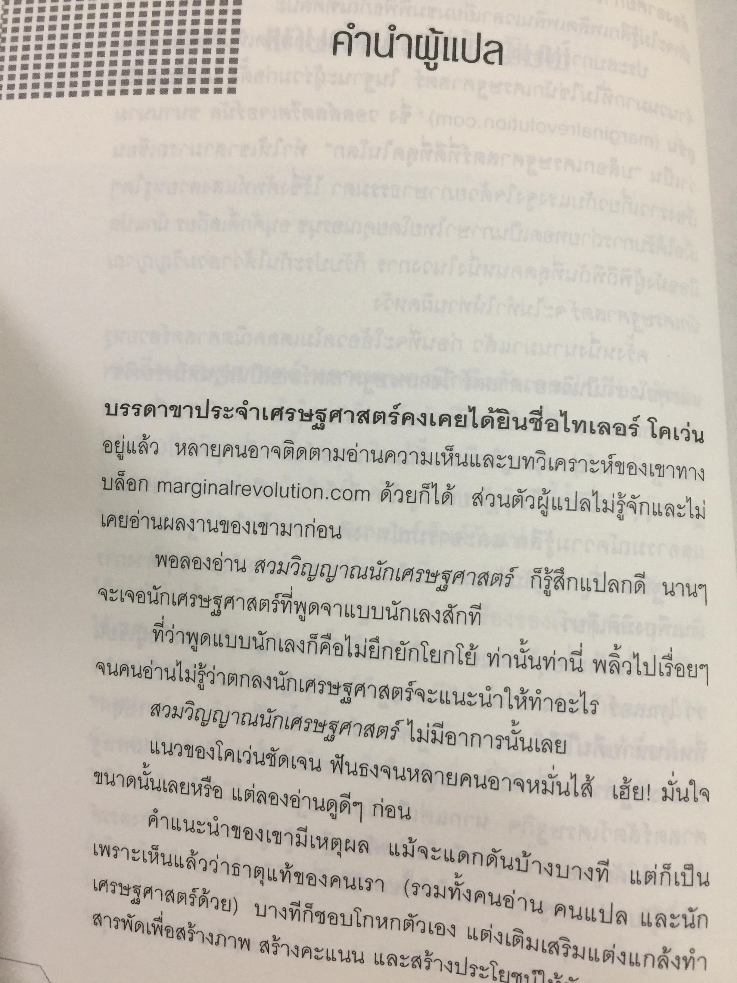 สวมวิญญาณ นักเศรษฐศาสตร์. Discover your inner economist. ผู้เขียน Tyler Cowen 0 กก.