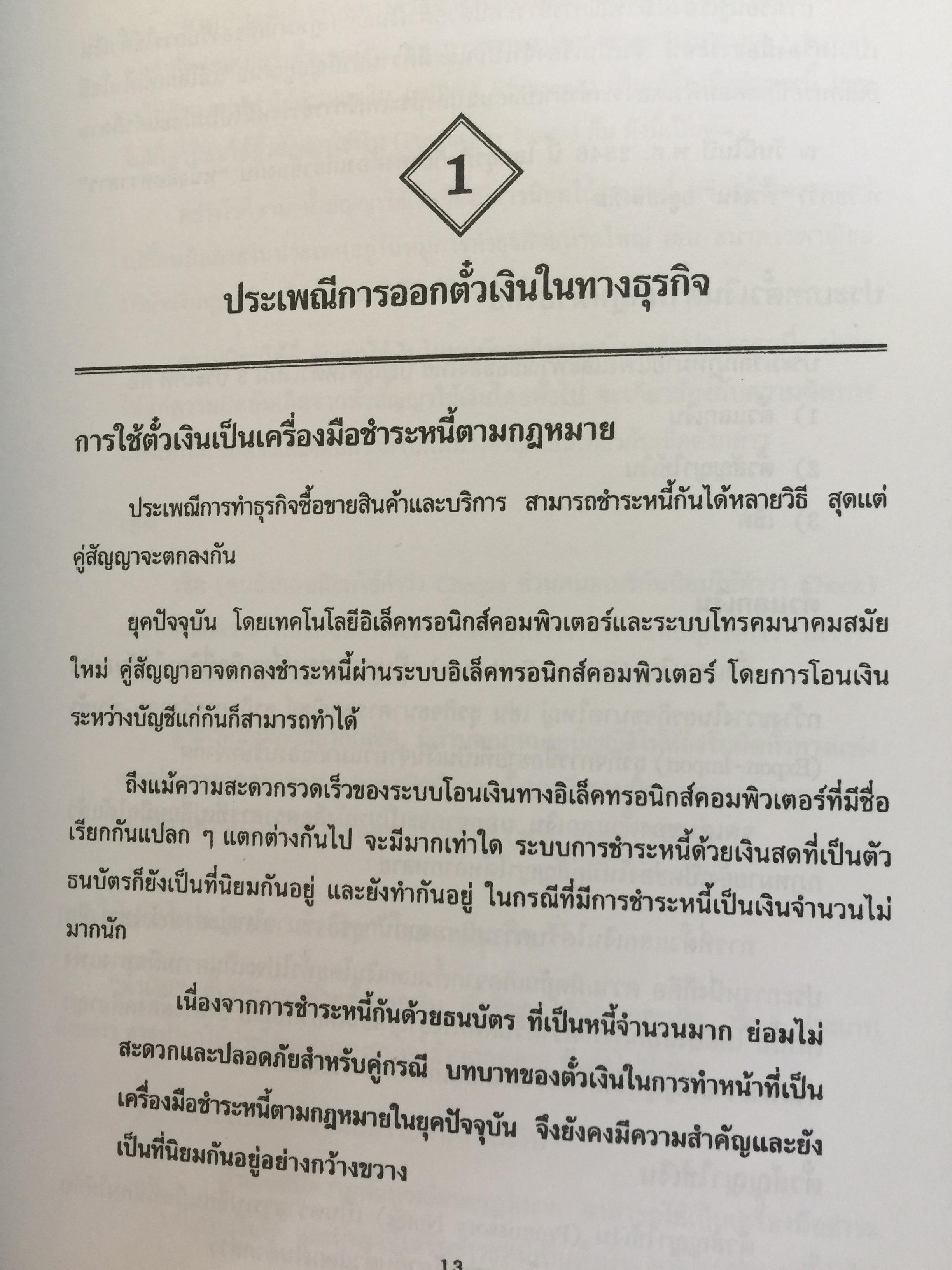ธุรกิจตั๋วเงิน. กับประเพณีปฎิบัติของ ธนาคาร. ผู้เขียน เจริญ เจษฎาวัลย์ 0 กก.
