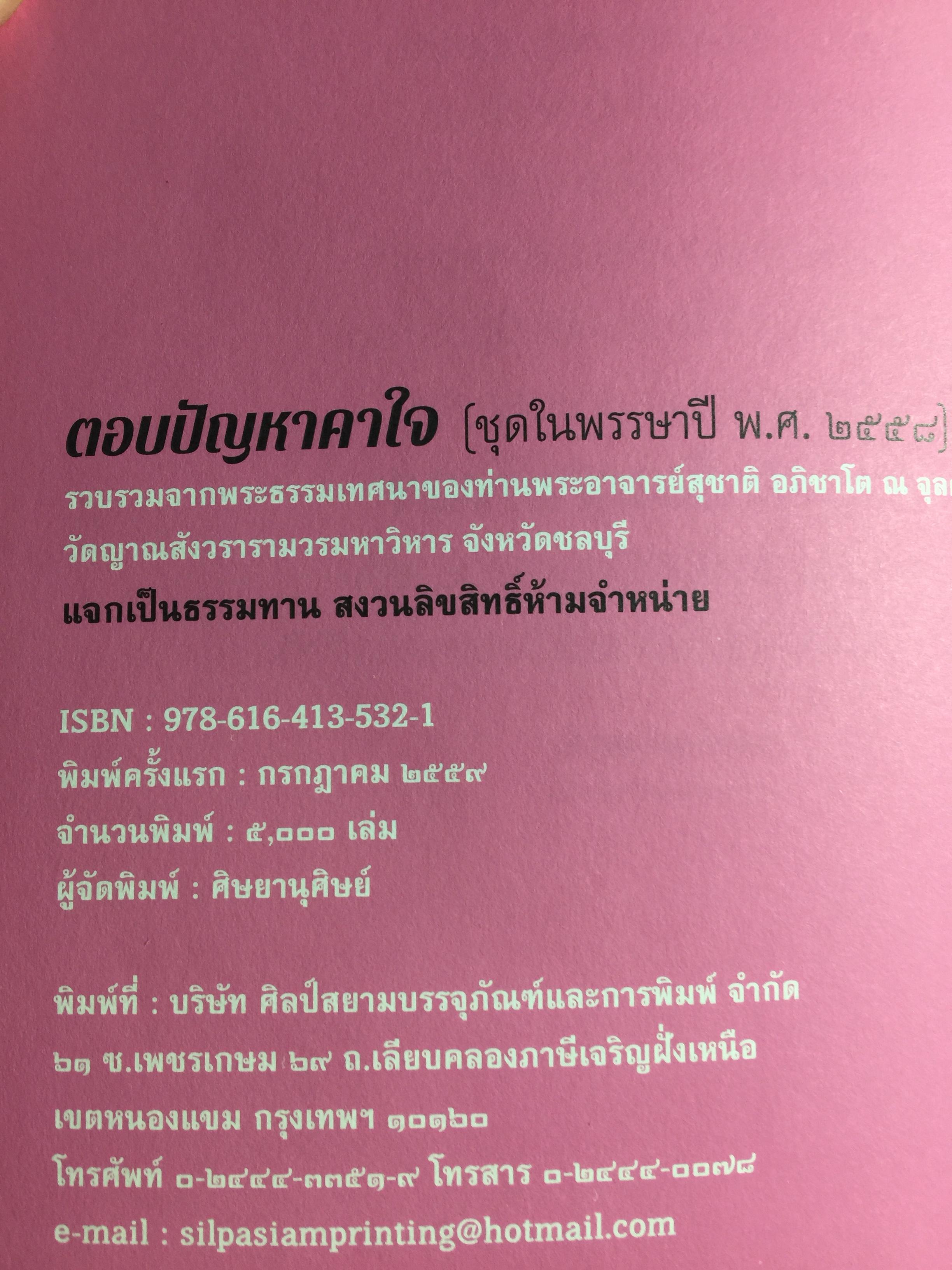 ตอบปัญหาคาใจ. พระอาจารย์สุชาติ อภิชาโต วัดญาณสังวรารามวรมหาวิหาร จังหวัดชลบุรี 0 กก.