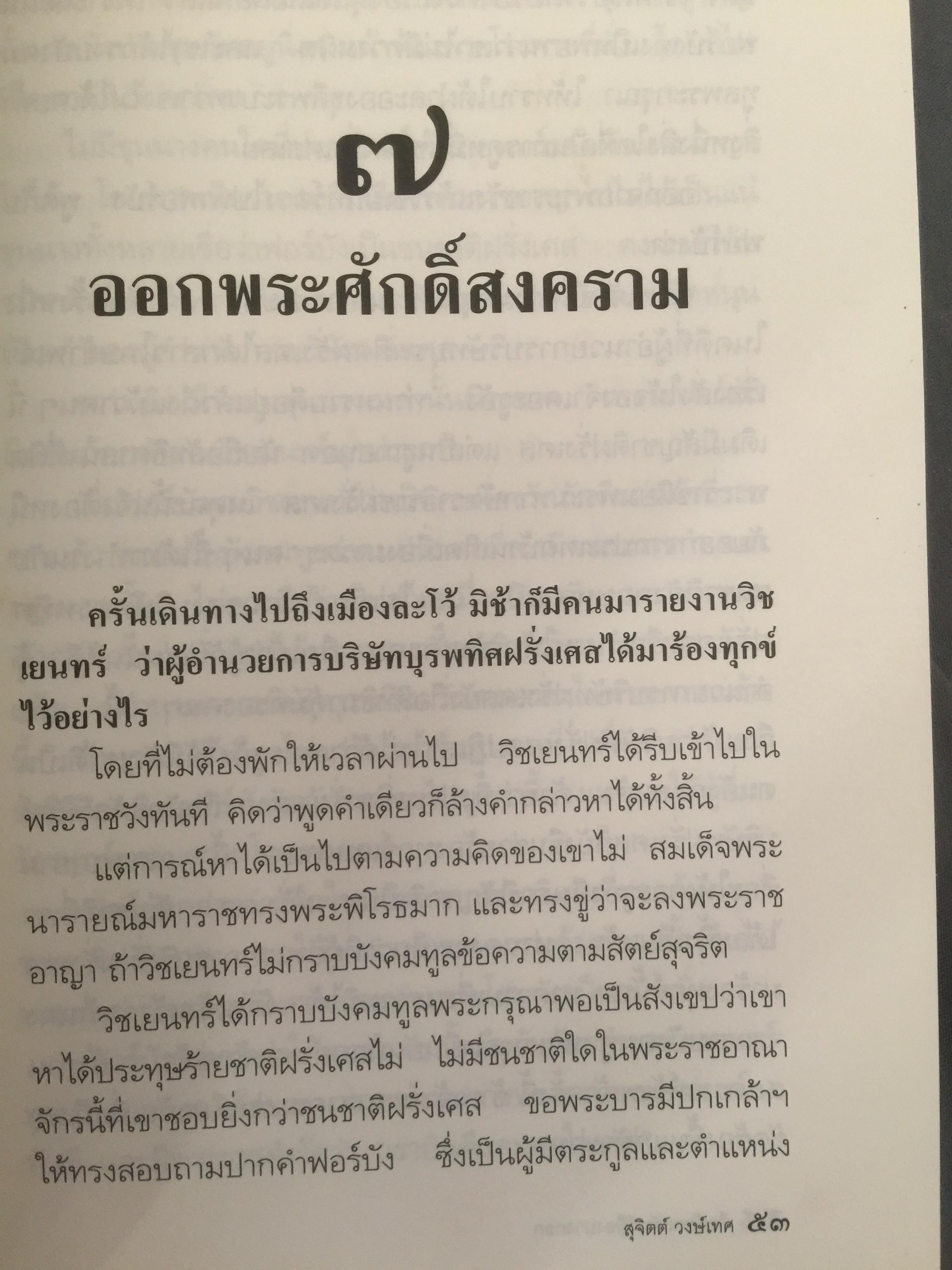 ศึกมักกะสัน. เมืองบางกอก สารนิยายอิงจดหมายเหตุฝรั่งเศสสมัยกรุงศรีอยุธยา. ผู้เขียน สุจิตต์ วงษ์เทศ 0 กก.
