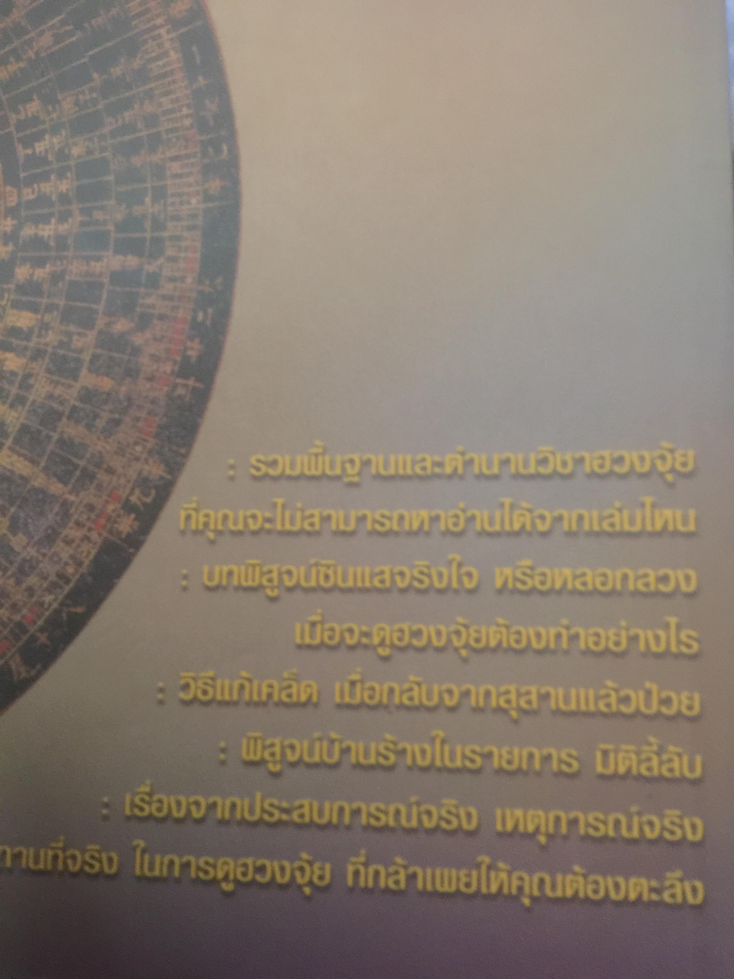ตำนาน...ฮวงจุ้ย(ฮวงจุ้ยดี ชีวีมีสุข) รวมพื้นฐานและตำนานวิชาฮวงจุ้ยที่ไม่มีใครกล้าเปิดเผยได้อีกขนาดนี้มาก่อน โดยซินแส ภาณุวัฒน์ พันธุ์วิชาติกุล 2 กก.