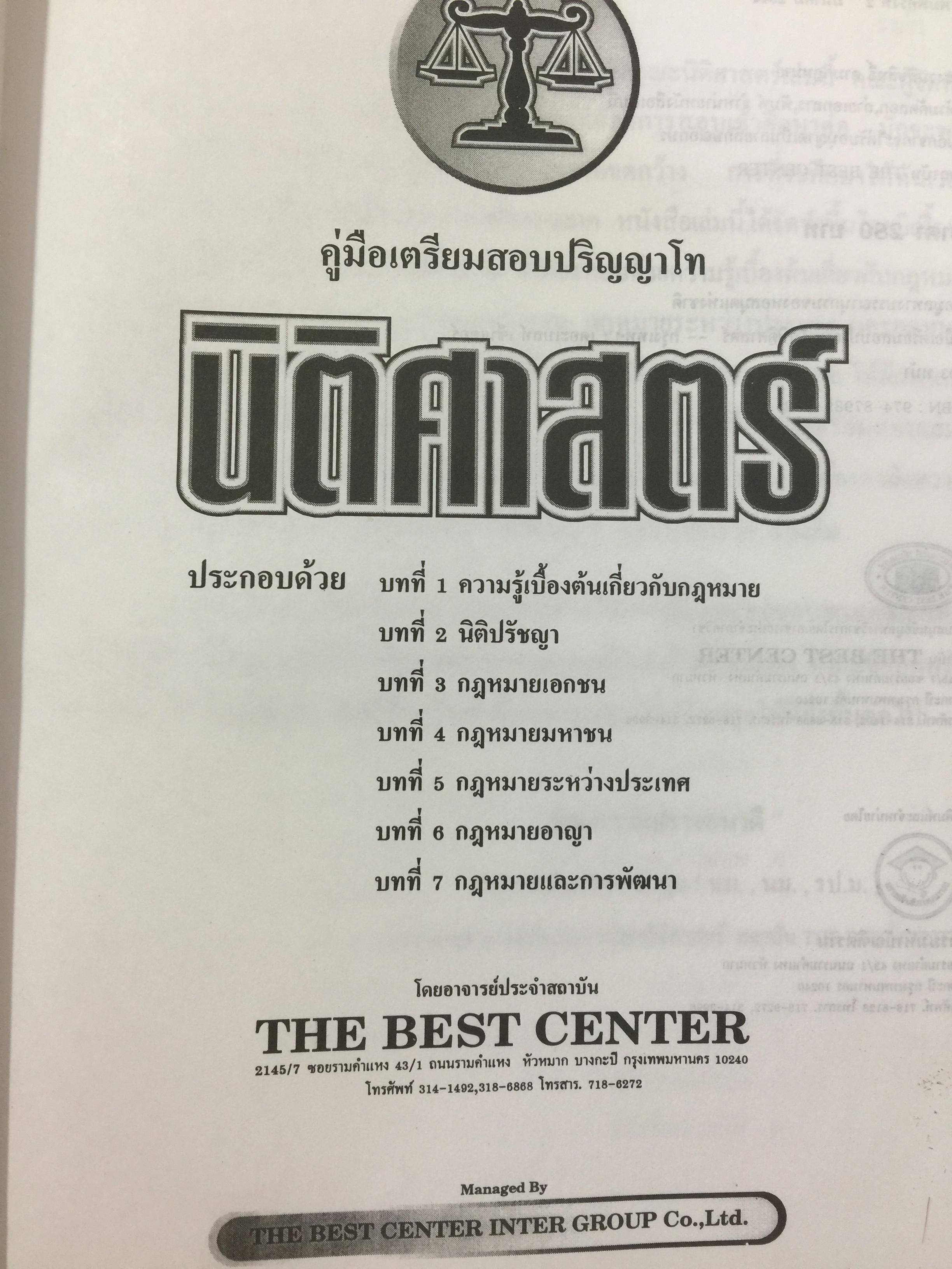 คู่มือเตรียมสอบปริญญาโท. นิติศาสตร์. เหมาะสำหรับเตรียมสอบเข้าศึกษาต่อปริญญาโท เข้ารับราชการ สาย ปลัดอำเภอ. อ.บ.ต. 0 กก.