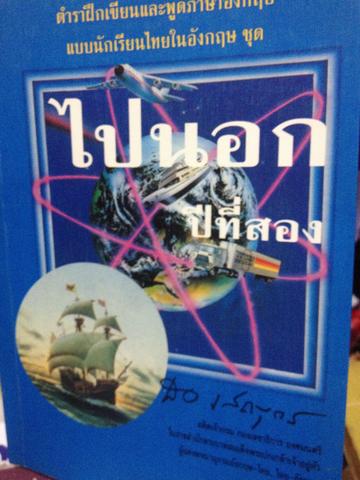 ไปนอกปีที่ 1-3 รวม 3 เล่ม ผู้เขียน . สอ เสถบุตร. ตำราฝึกเขียนและพูดภาษาอังกฤษ แบบนักเรียนไทยในอ้งกฤษ และการดำเนินชีวิตของนักเรียนไทยในอังกฤษเมื่อเกือบร้อยปีก่อน เป็นหนังสือสุดยอดคลาสสิกแห่งยุค 5 กก.