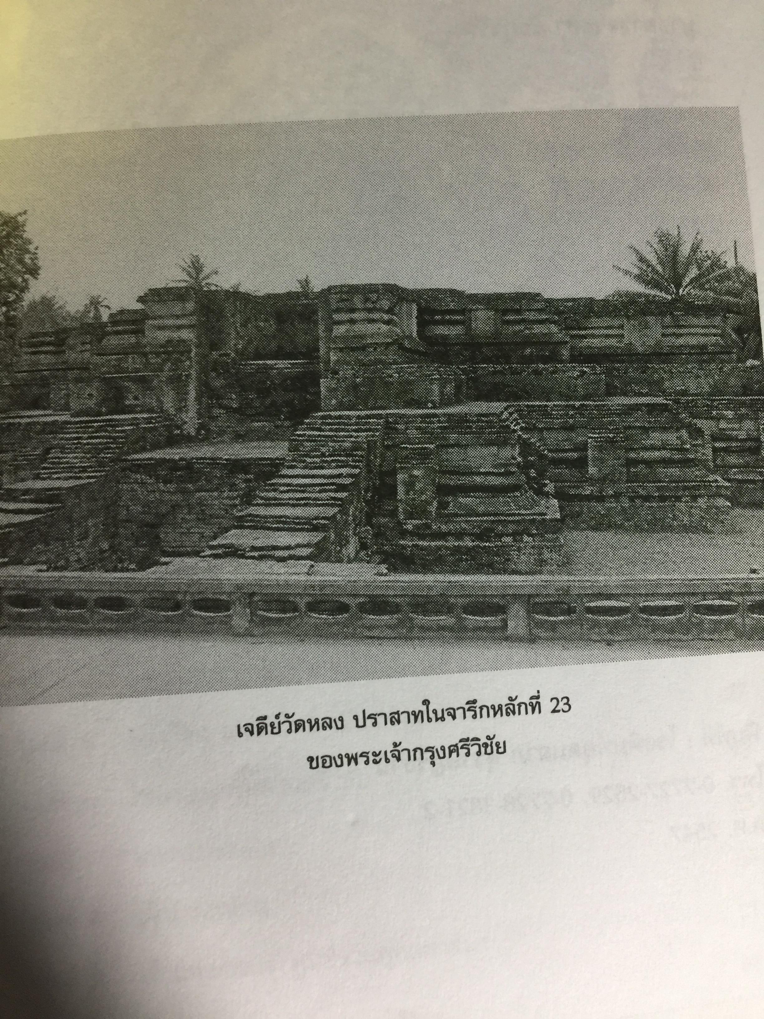 ศรีวิชัย เจ้าแห่งทะเลและศิลปะ ผู้เรียบเรียง ชำนาญ สัจจะโชติ 0 กก.