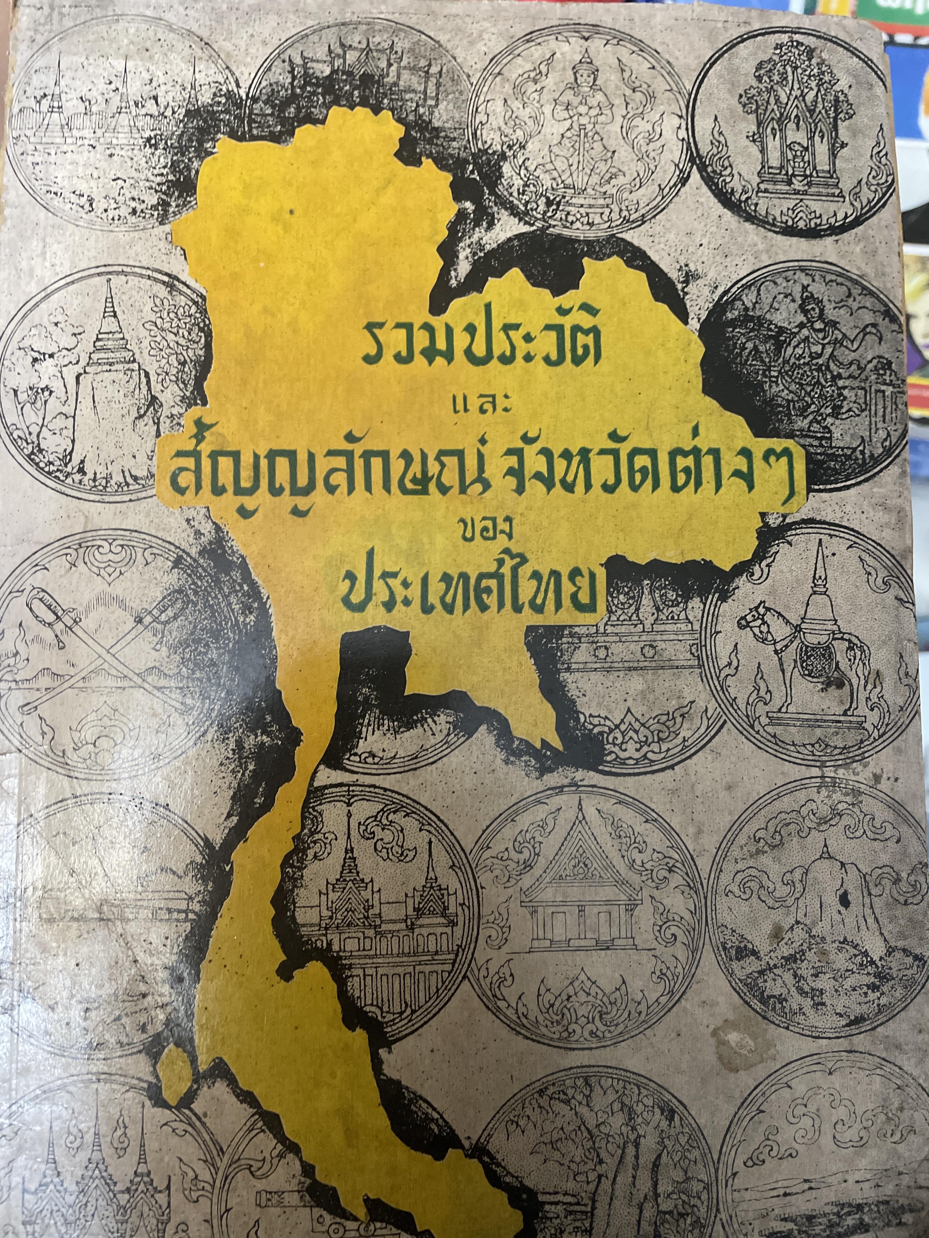 รวมประวัตืและสัญญลักษณ์ จังหว้ดต่าง ฯ ของประเทศไทย 400 กรัม