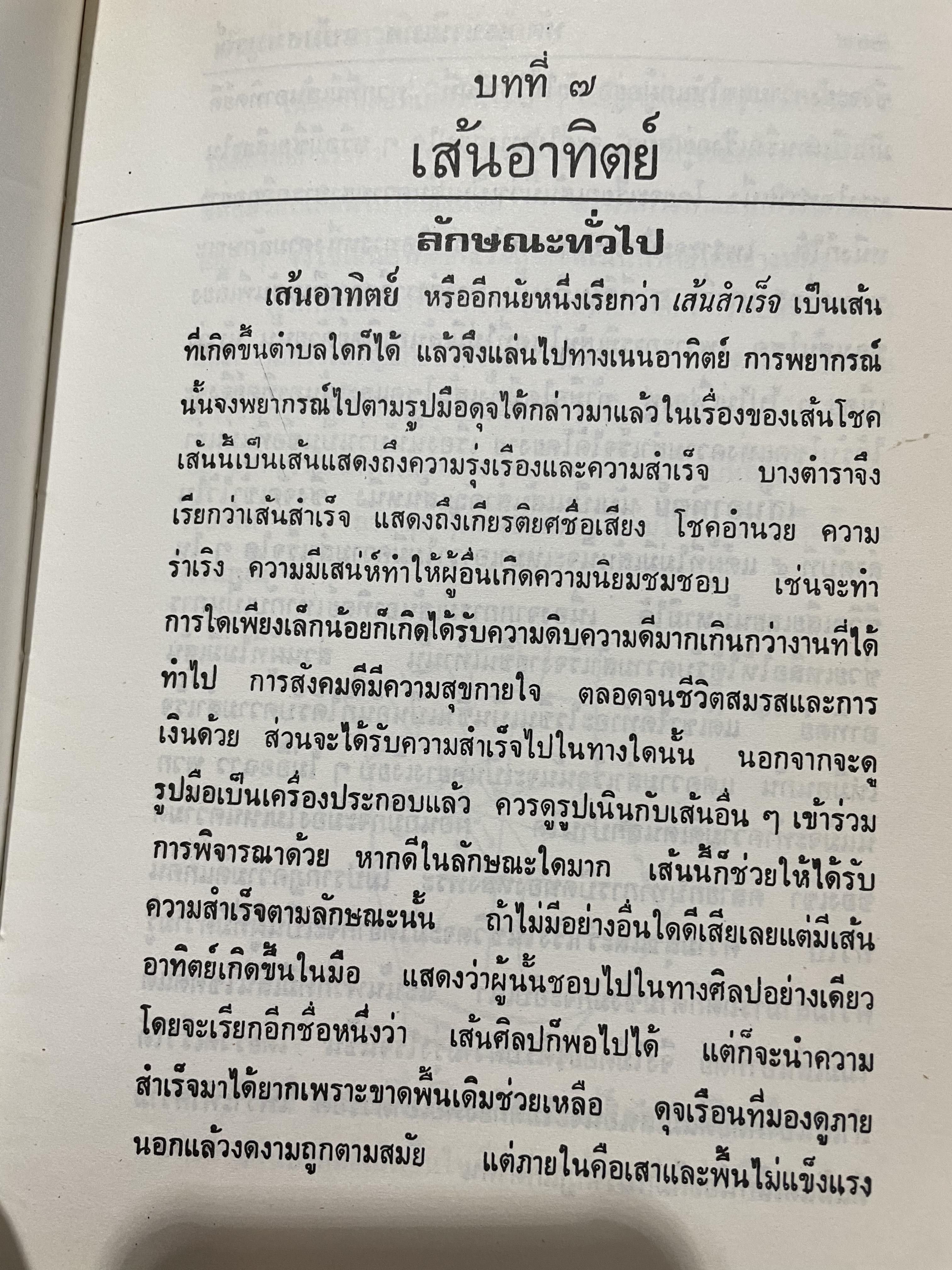 ตำรา หัตถเรขานิเทศ ตำราดูลายมือฉบับละเอียดพิศดาร สามรถใช้ทำนายได้ง่ายและแม่นยำ มีวิธีการดูลักษณะเสียงพูดของ หญิง-ชาย ประกอบด้วยภาพไม่น่อยกว่า 800 ภาพ เียนด้วยตนเอง ตั้งแต่ไม่รู้เลย จนถึงขั้นพยากรณีได้ ผู้เขียน พันตรี หลวงวุฒิรณพัสดุ์ 3 กก.