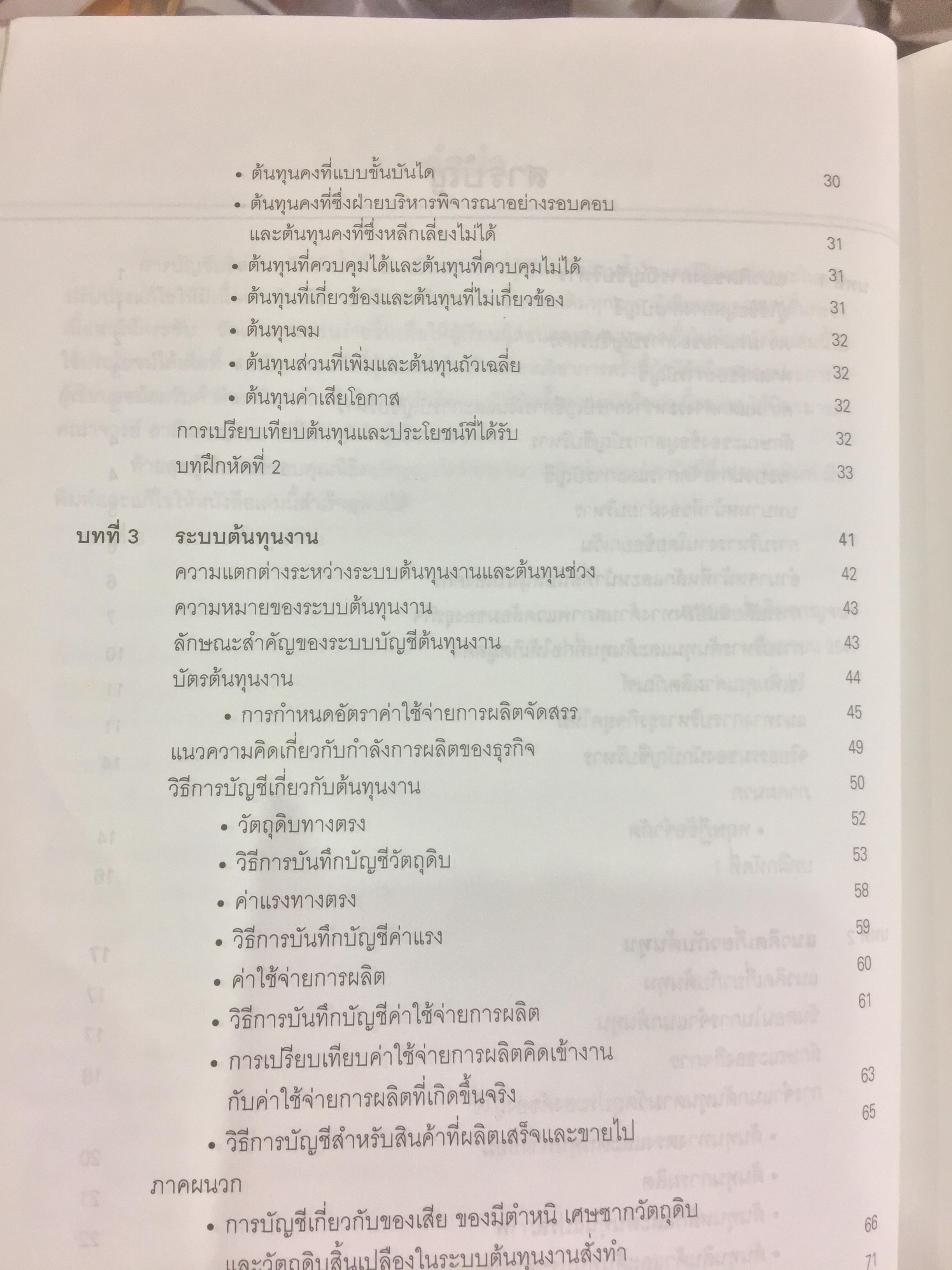 การบัญชีบริหาร. ผู้เขียน กชกร เฉลิมกาญจนา สำนักพิมพ์แห่งจุฬาลงกรณ์มหาวิทยาลัย 2,500 กรัม