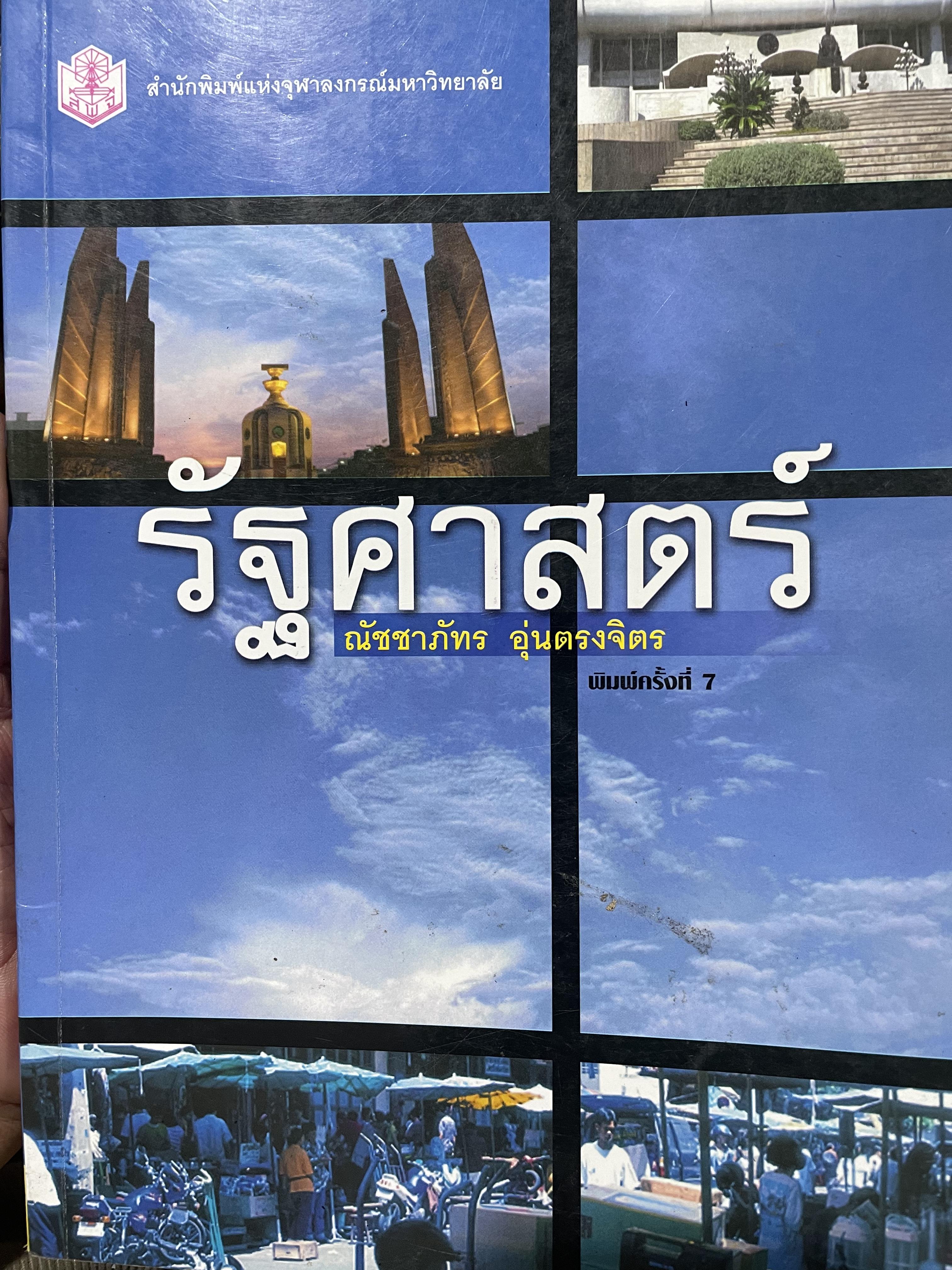 รัฐศาสตร์ ผู้เขียน ณัชชาภัทร อุ่นตรงจิตร สำนักพิมพ์แห่งจุฬาลงกรณ์มหาวิทยาลัย 2,800 กรัม