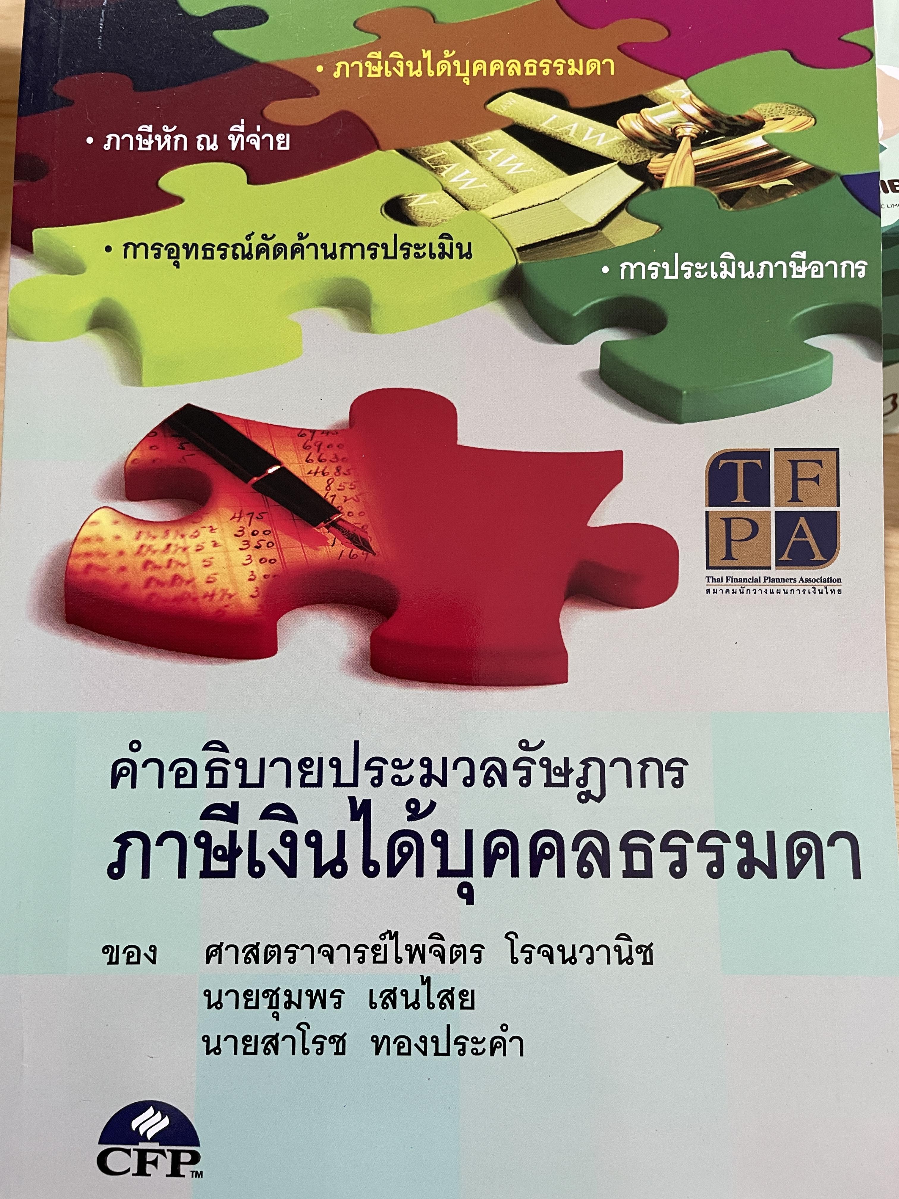 คำอธิบายประมวลรัษฎากร ภาษีเงินได้บุคคลธรรมดา ผู้เขียน ศาสตราจารย์ไพจิตร โรจนวานิช และคณะ 0 กก.