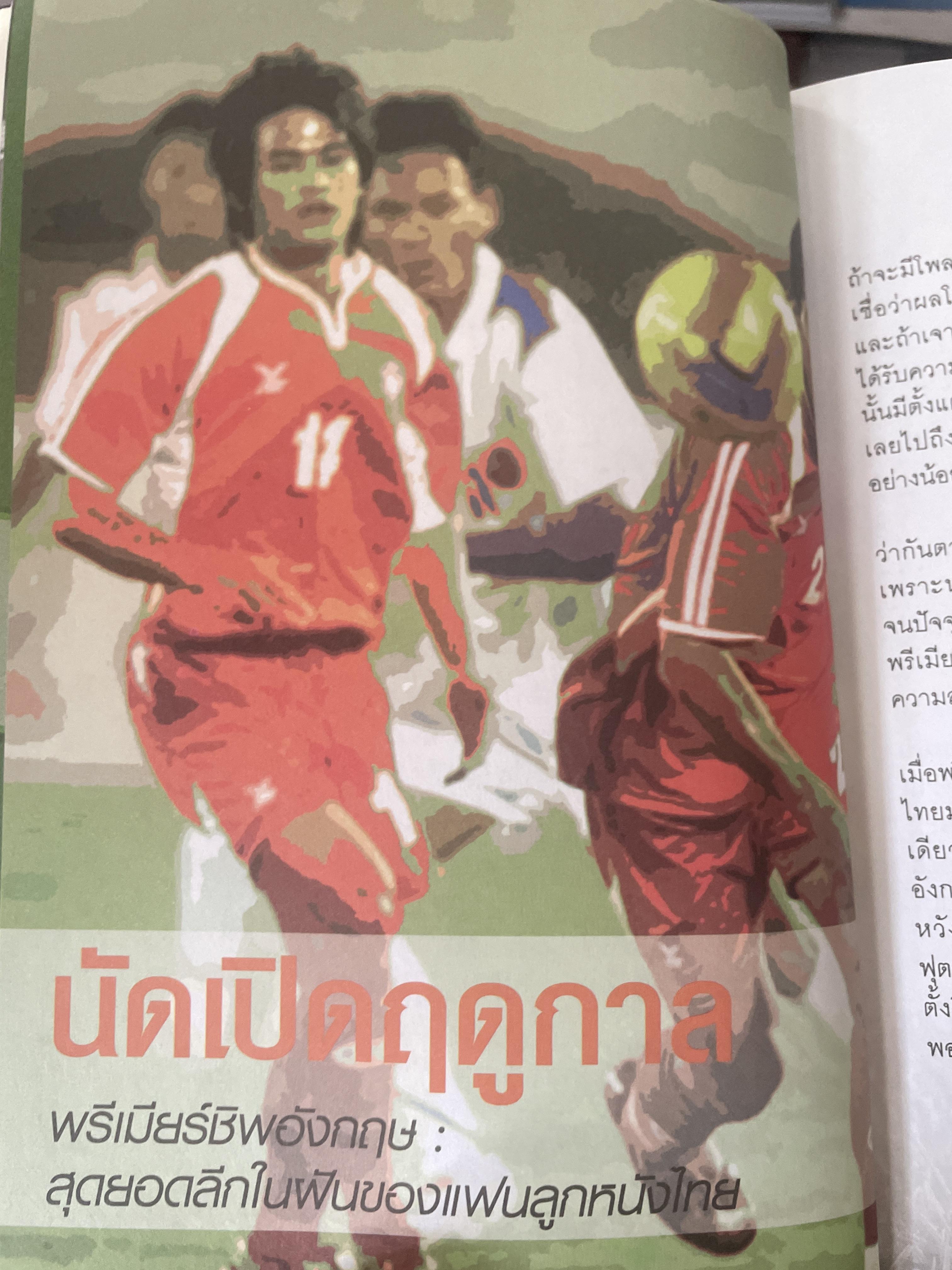 The Sinatra ‘ s City กึงยุคคนไทยเป็นเจ้าของสโมสรฟุตบอล สุดยอดบทวิเคราะห์ธุรกิจลูกหนังที่จะทำให้คุณรู้ว่าเบื้องหลังของเกมกีฬา ยังมีอำนาจและเงินตราที่เหนือกว่า 1,800 กรัม