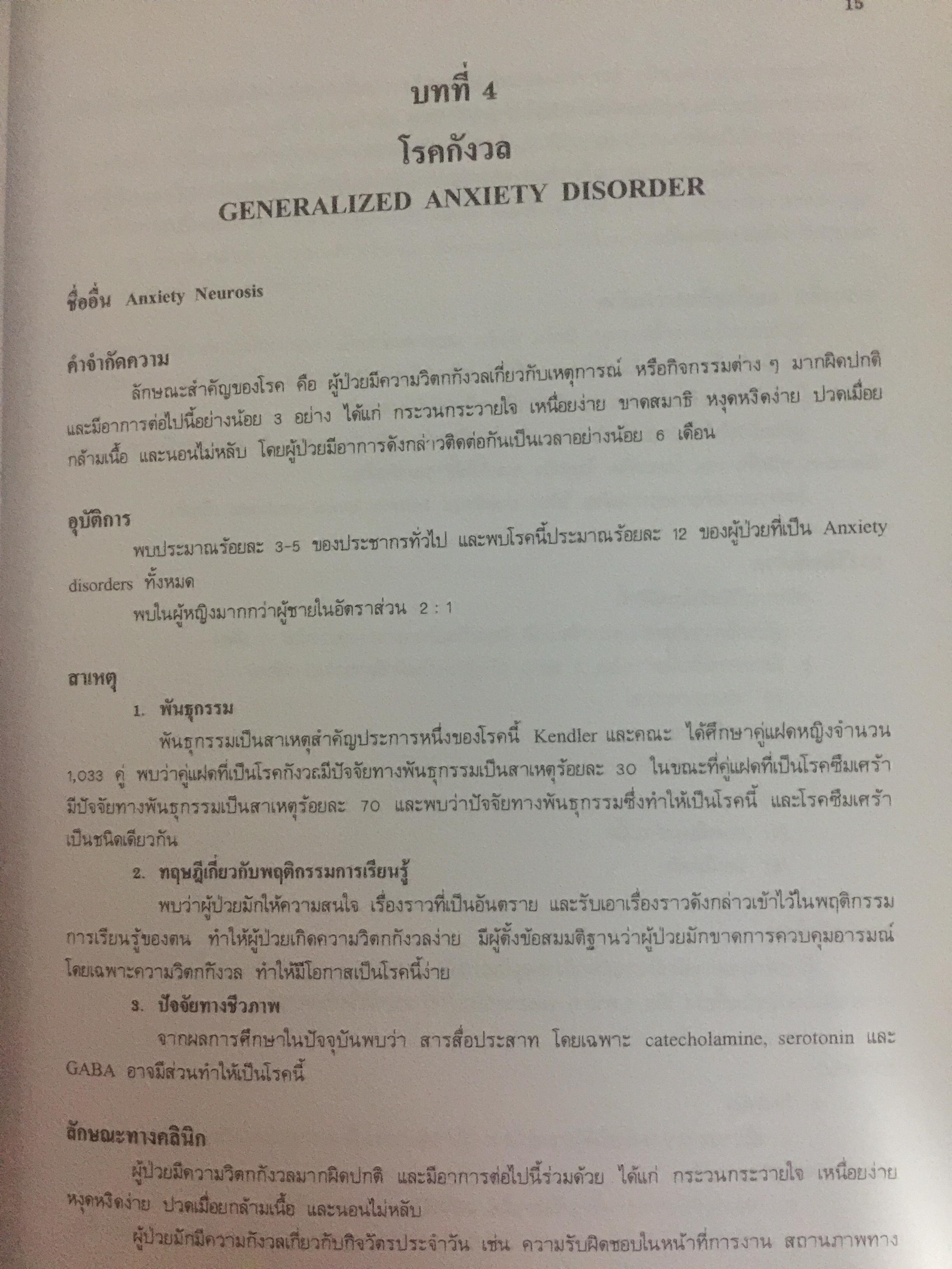 ตำราจิตเวชศาสตร์. ผู้เขียน ศาสตราจารย์เกียรติคุณ นายแพทย์สมภพ เรืองตระกูล 0 กก.