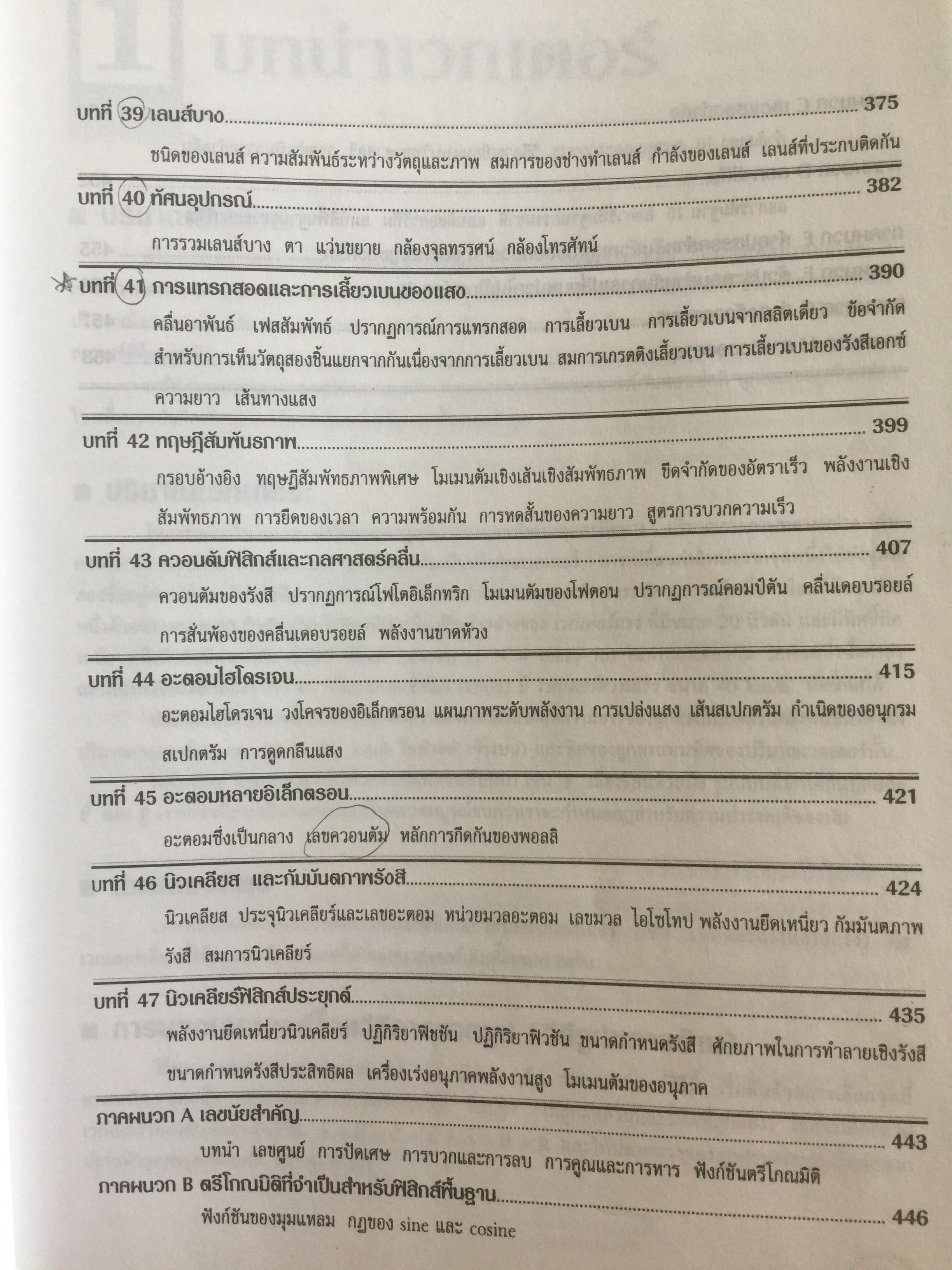 ฟิสิกส์ (College Physics) ทฤษฎีและตัวอย่างโจทย์ ผู้เขียน Frederick Bueche และ Eugene Hechi. แปลและเรียบเรียงโดย ผู้ช่วยศาสตราจารย์ ดร.ปิยะพงษ์ สิทธิคง 0 กก.
