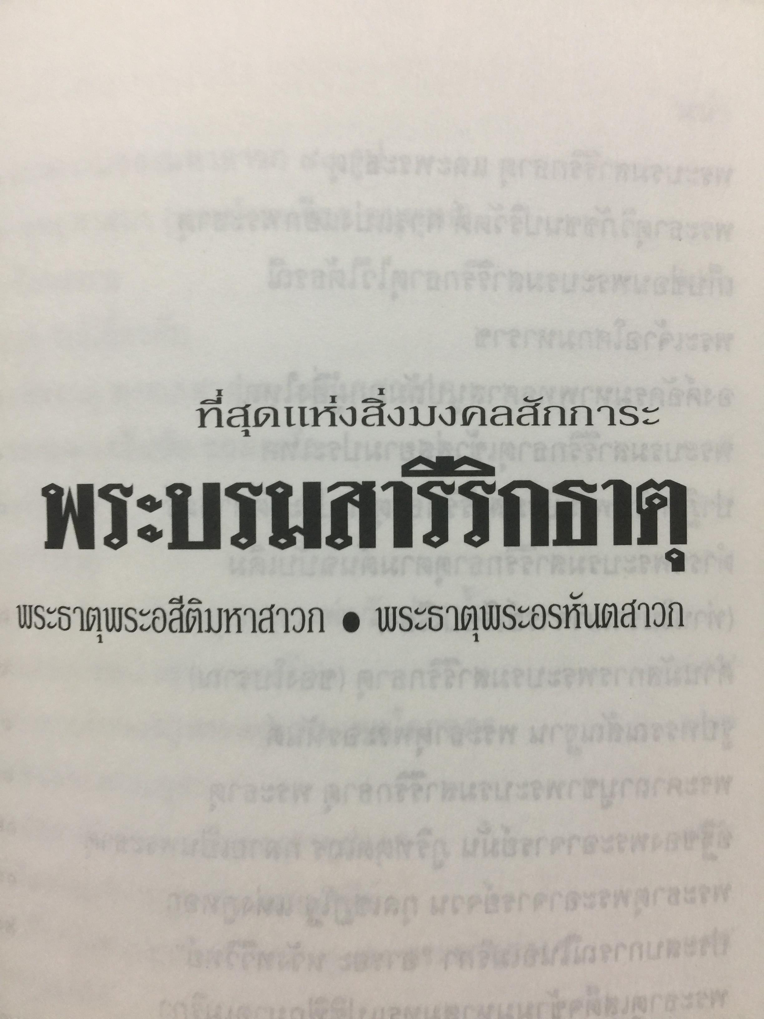 พระบรมสารีริกธาตุ. พระธาตุพระอสีติมหาสาวก. พระธาตุพระอรหันตสาวก. ที่สุดแห่งสิ่งมงคลสักการะ 0 กก.