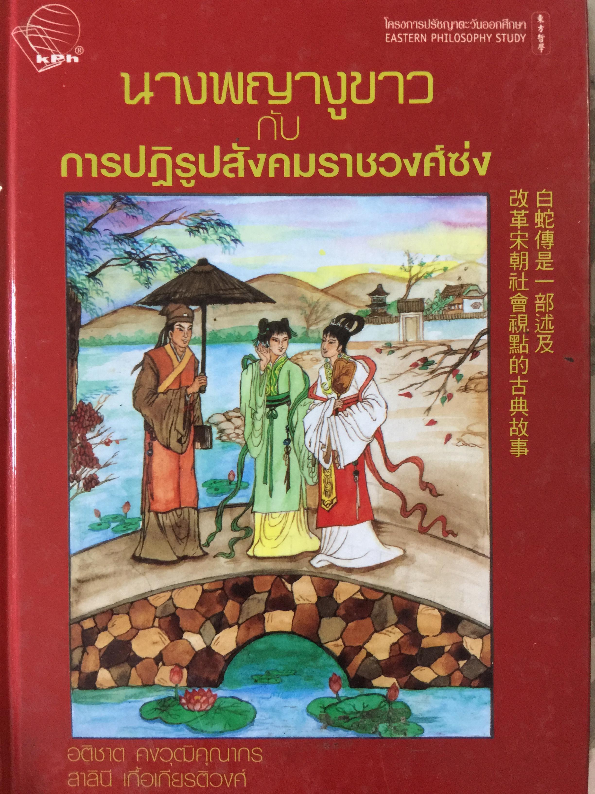 นางพญางูขาว กับการปฏิรูปสังคมราชวงศ์ซ่ง 1 กก.