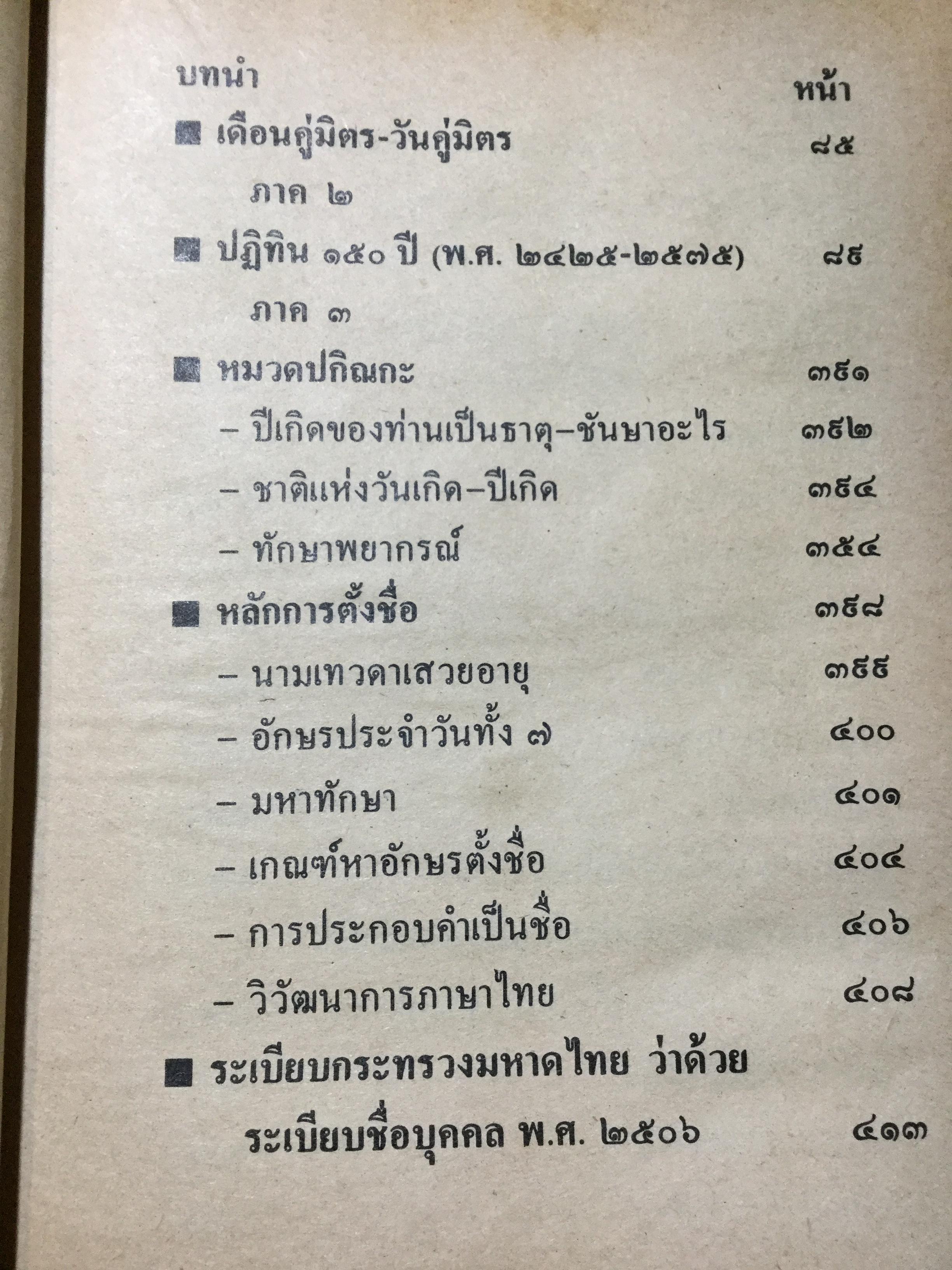 ปฏิทินโหราศาสตร์ 150 ปี (2425-2575) คำนวณโดย “ห้องโหรศรีมหาโพธิ์” 2 กก.