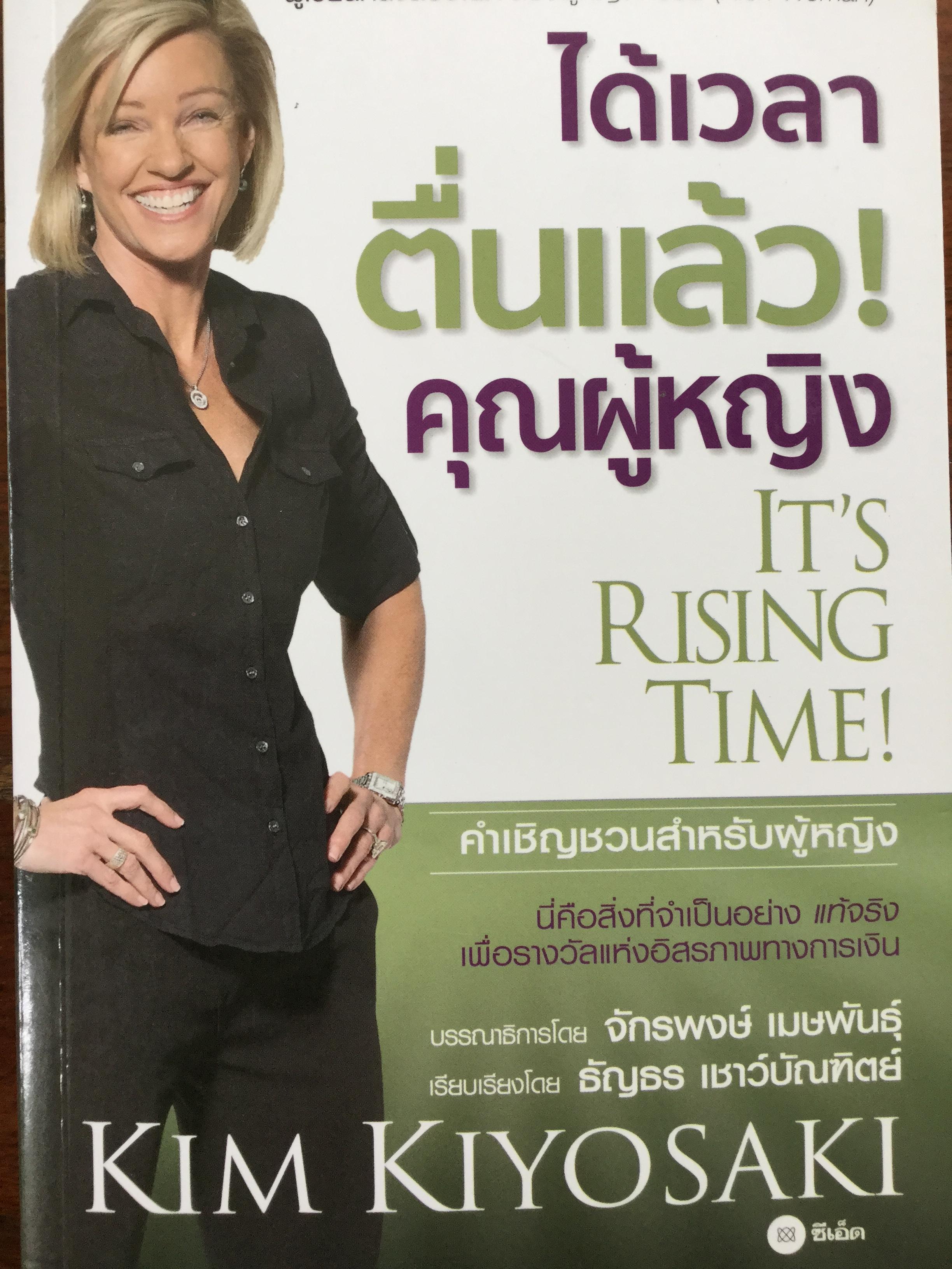 ได้เวลาตื่นแล้ว. It's Rising Time. คำเชิญชวนสำหรับผู้หญิง. นี่คือสิ่งที่จำเป็นอย่างแท้จริง เพื่อรางวัลแห่งอิสรภาพทางการเงิน. ผู้เขียน Kim Kiyosaki 0 กก.