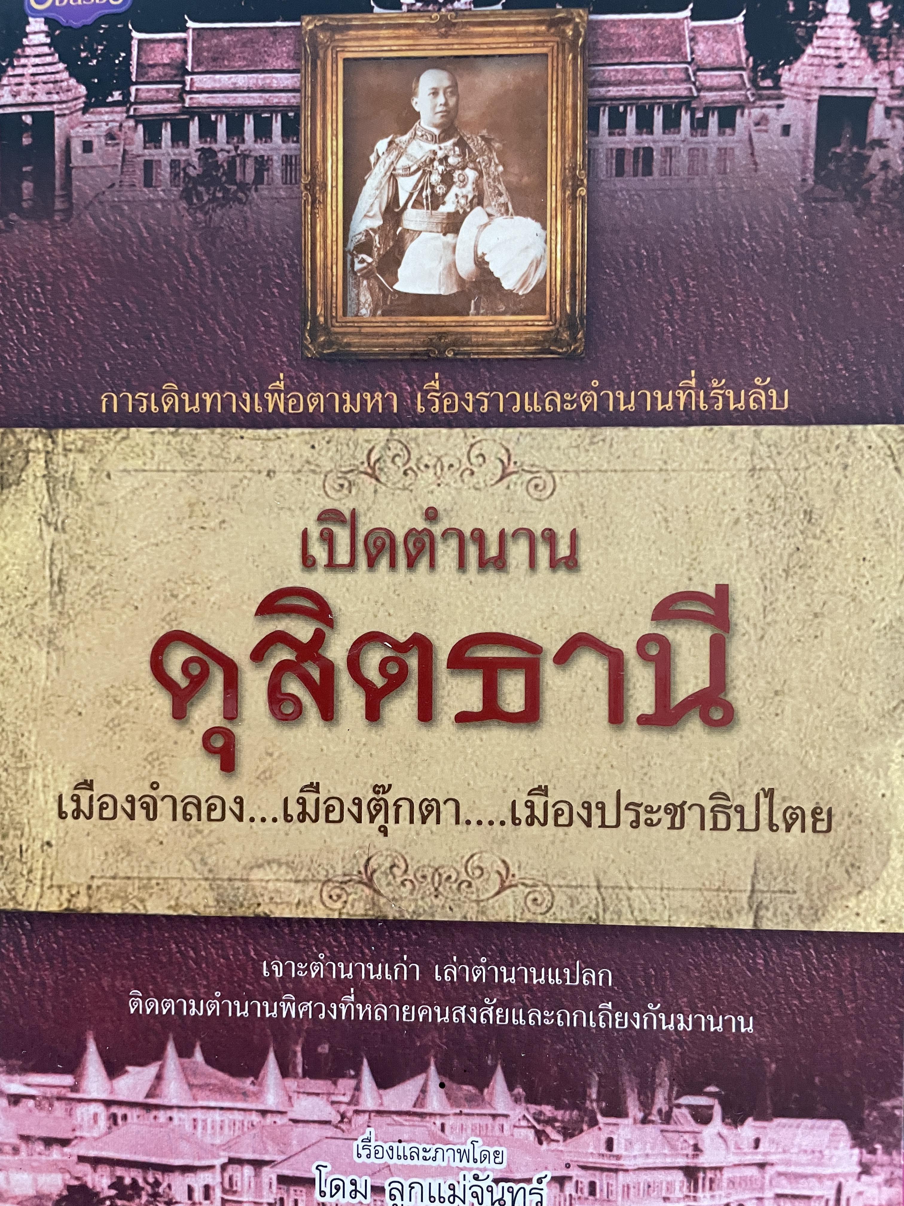 เปิดตำนาน ดุสิตธานี เมืองจำลอง…เมืองตุ๊กตา…เมืองประชาธิปไตย การเดินทรงเพื่อตามหา เรื่องราวและตำนานที่เร้นลับ เรื่องและภาพโดย โดม ลูกแม่จันทร์ 600 กรัม