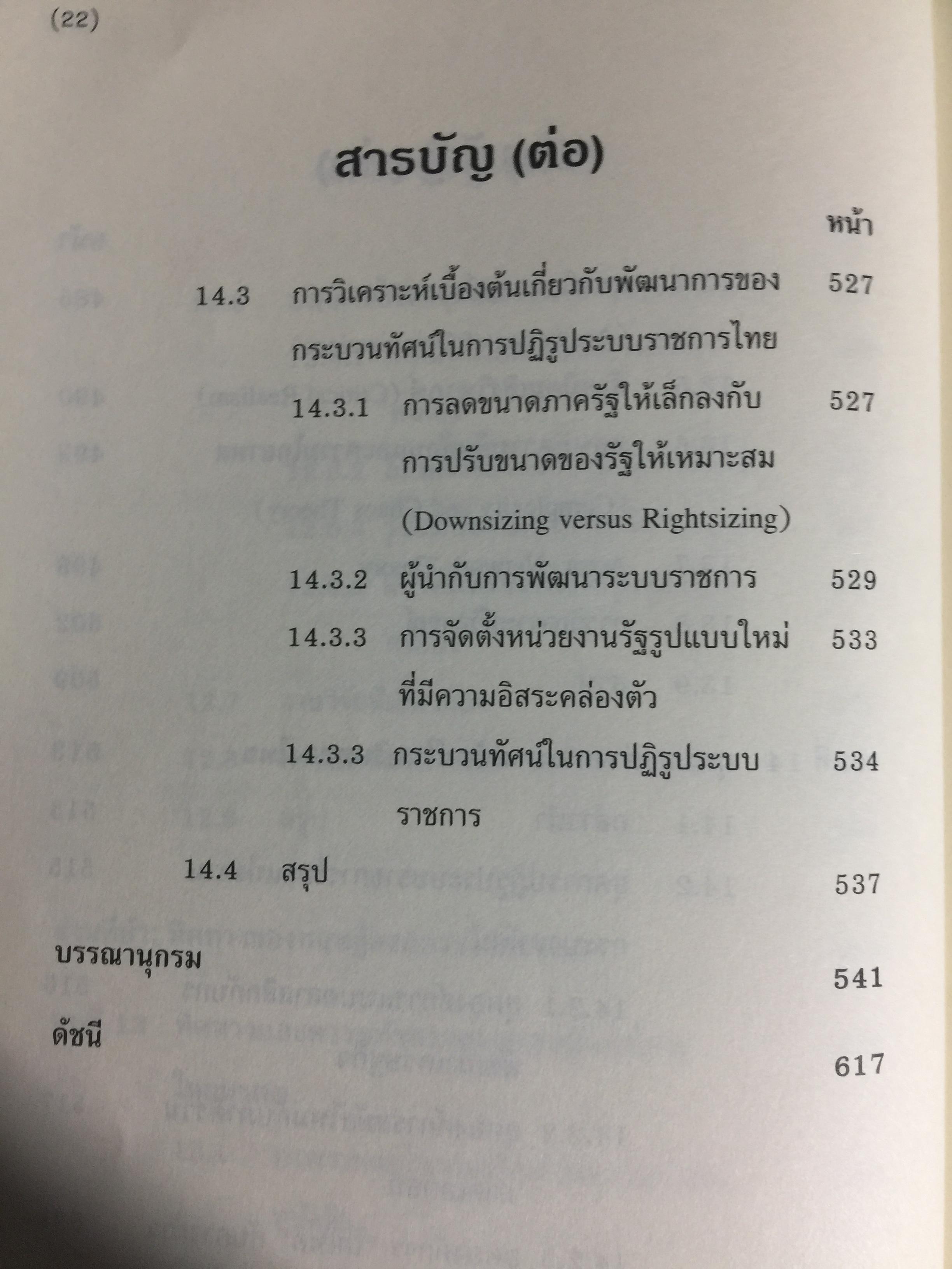 ทฤษฎีองค์การ. มุมมองต่างกระบวนทัศน์ Organization Theoy : Multi-Paradigm. Perspectives ผู้เขียน ทิพวรรณ หล่อสุวรรณรัตน์ 30,090 กรัม