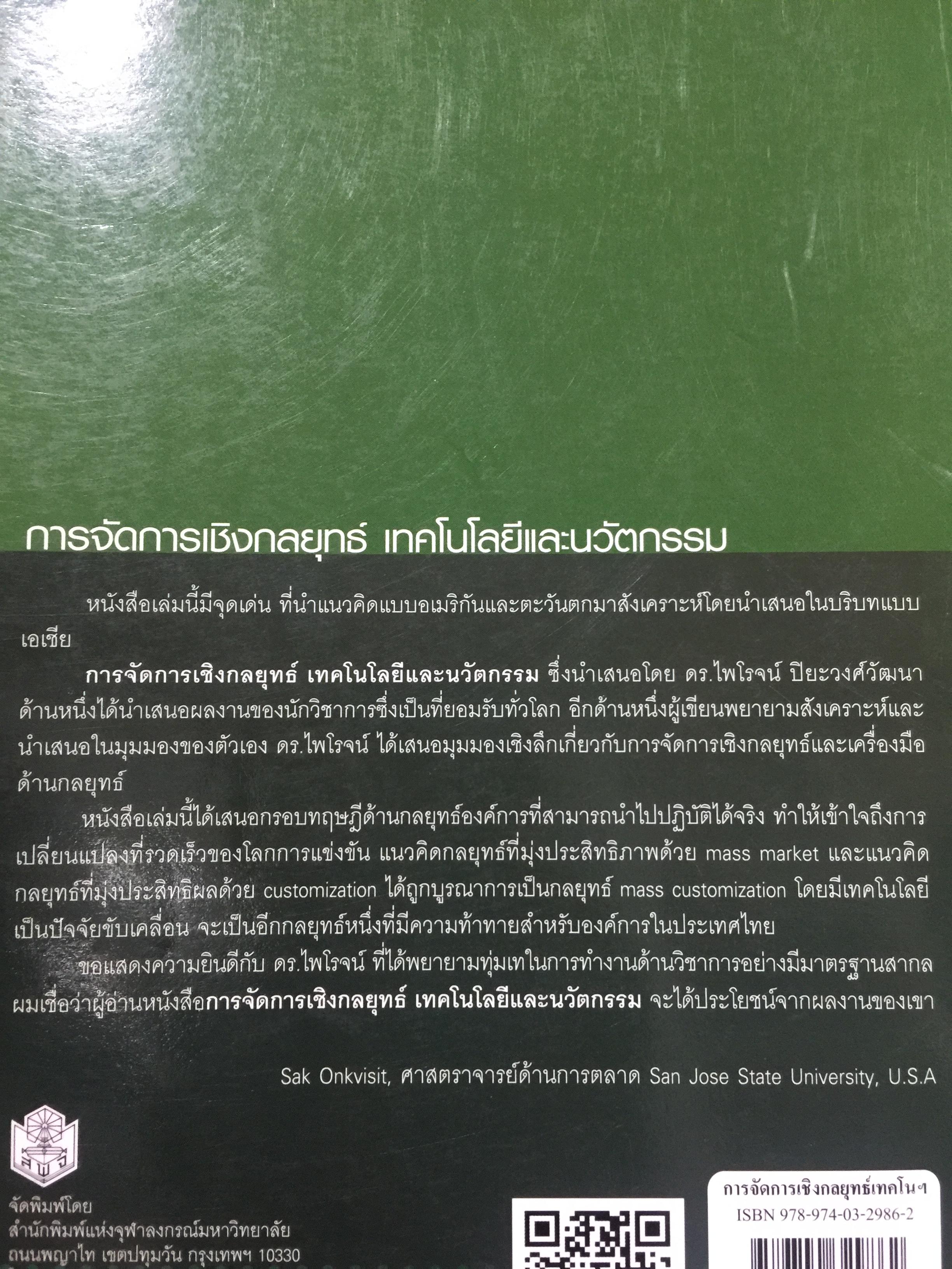 การจัดการเชิงกลยุทธ์ เทคโนโลยีและนวัตกรรม. ผู้เขียน ไพโรจน์ ปิยะวงศ์วัฒนา สำนักพิมพ์แห่งจุฬาลงกรณ์มหาวิทยาลัย 0 กก.