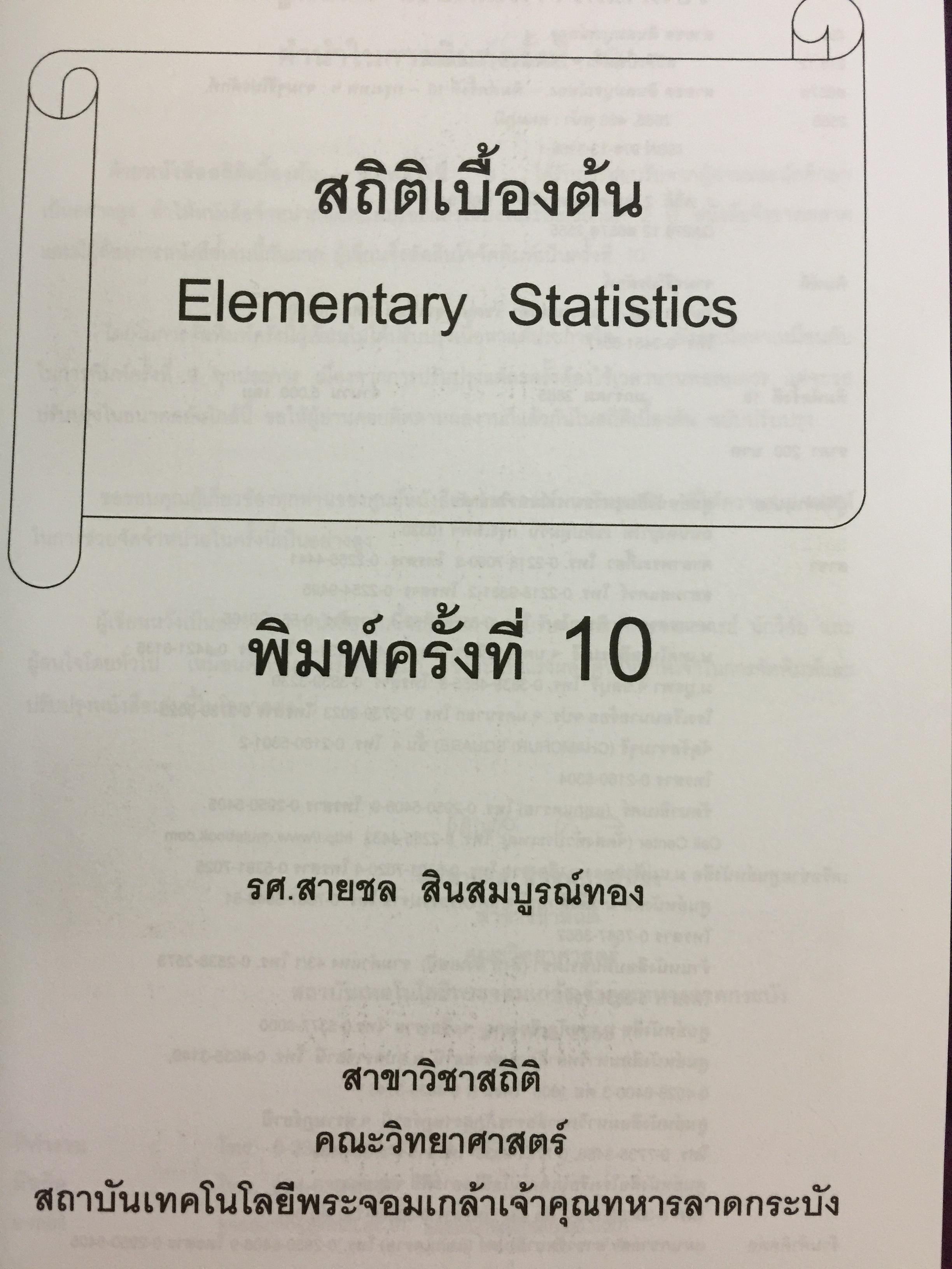 สถิติเบื้องต้น ELEMENTARY STATISTICS ผู้เขียน รศ.สายชล สินสมบูรณ์ทอง 3,500 กรัม