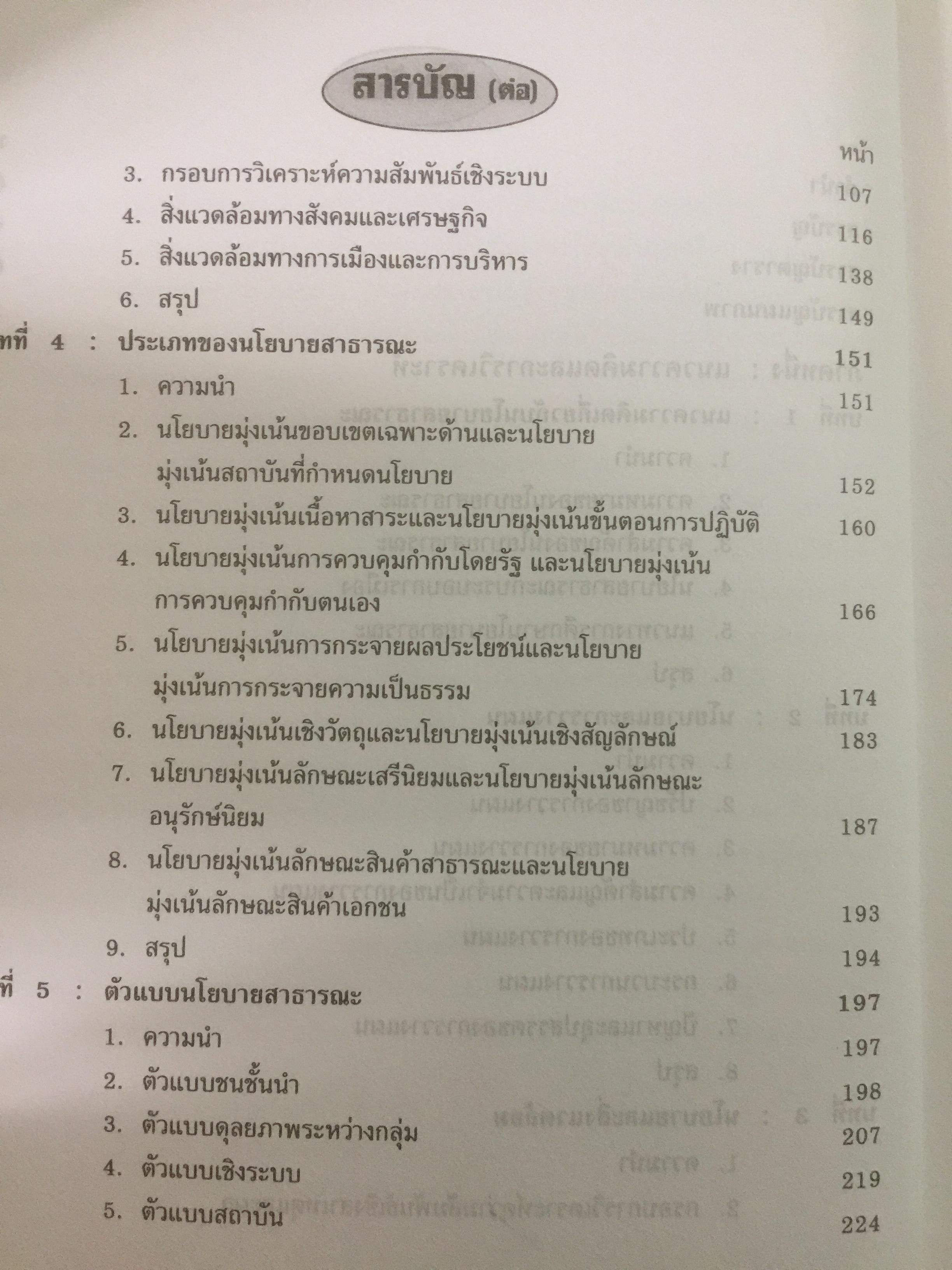 นโยบายสาธารณะ : แนวความคิด การวิเคราะห์ และกระบวนการ ผู้เขียน ศจ.ดร.สมบัติ ธำรงธัญวงศ์ 0 กก.