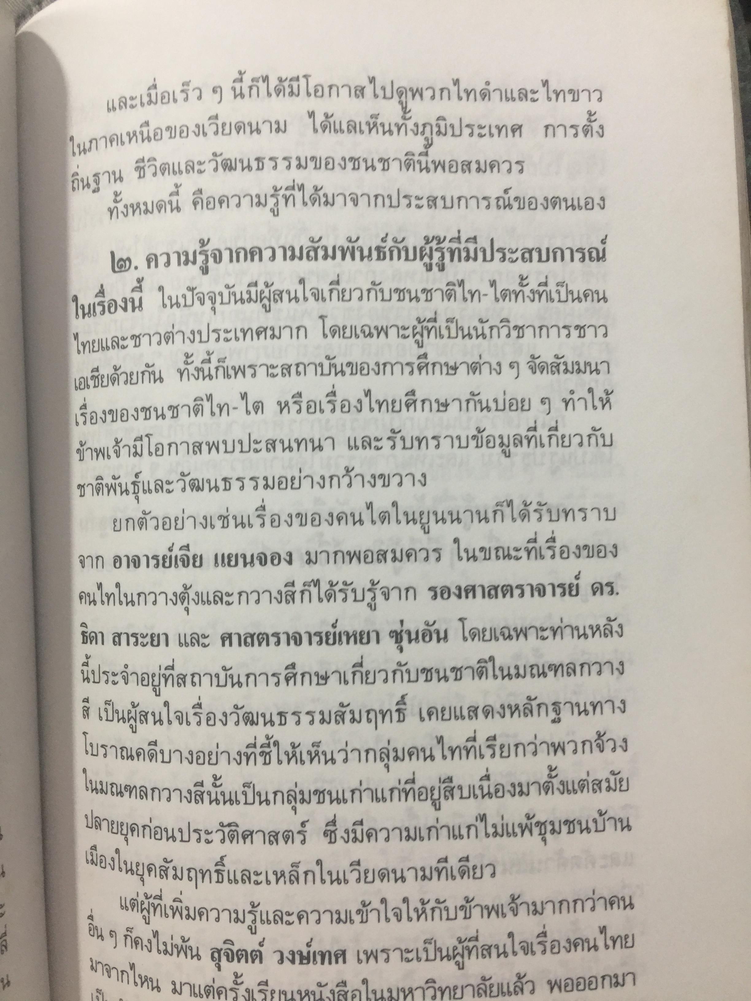 ไทยน้อย ไทยใหญ่ ไทยสยาม. ประมวลเรื่องราวเกี่ยวกับค ฝนไทยมาจากไหน พร้อมภาพชุด 4 สี จากเมืองแถน(เดียนเบียนฟู) ในเวียดนาม. ผู้เขียน ศรีศักดิ์ วัลลิโภดม และ สุจิตต์ วงษ์เทศ 800 กรัม