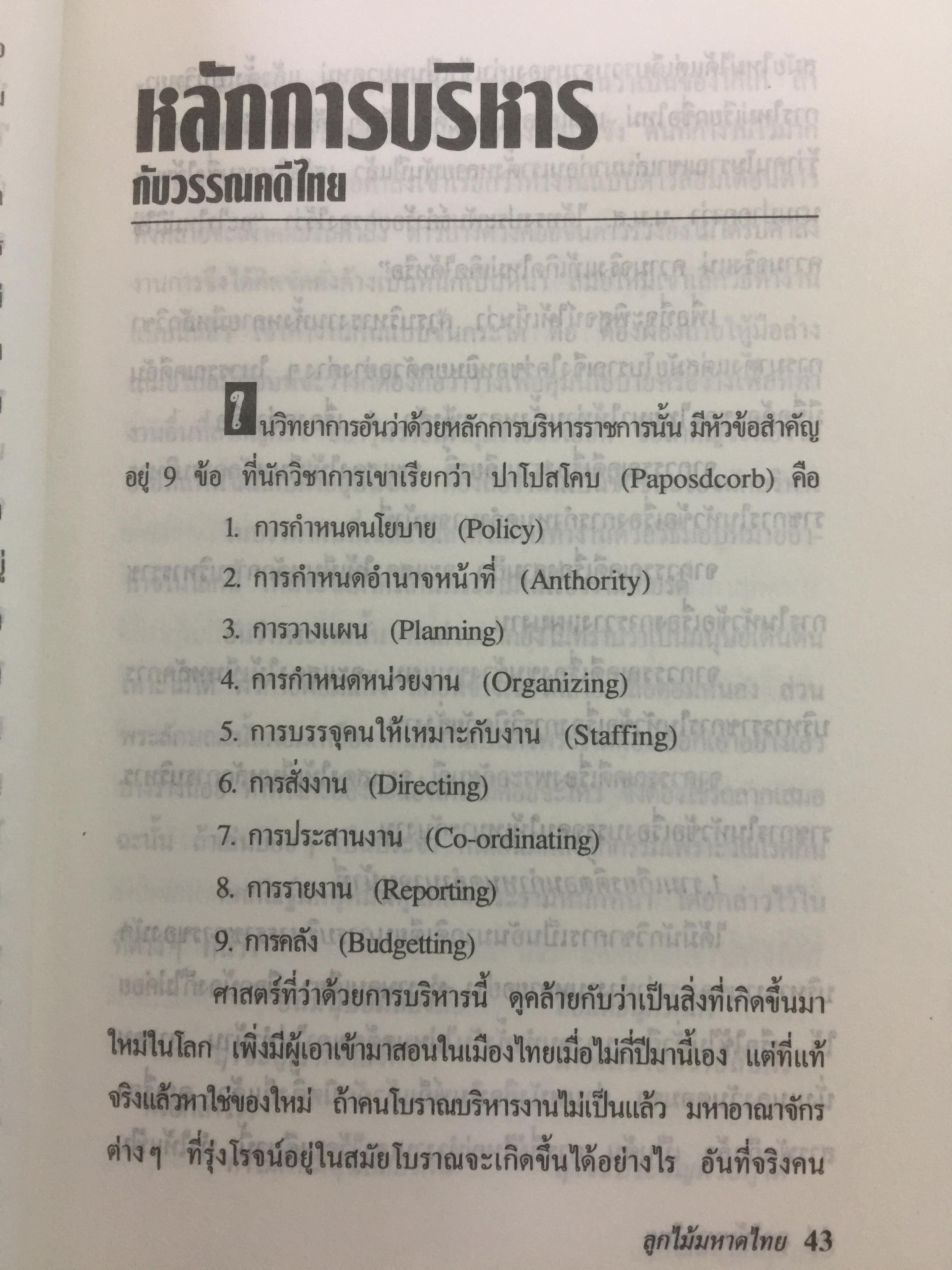 ลูกไม้มหาดไทย ผู้เขียน ชลอ วนะภูติ 0 กก.