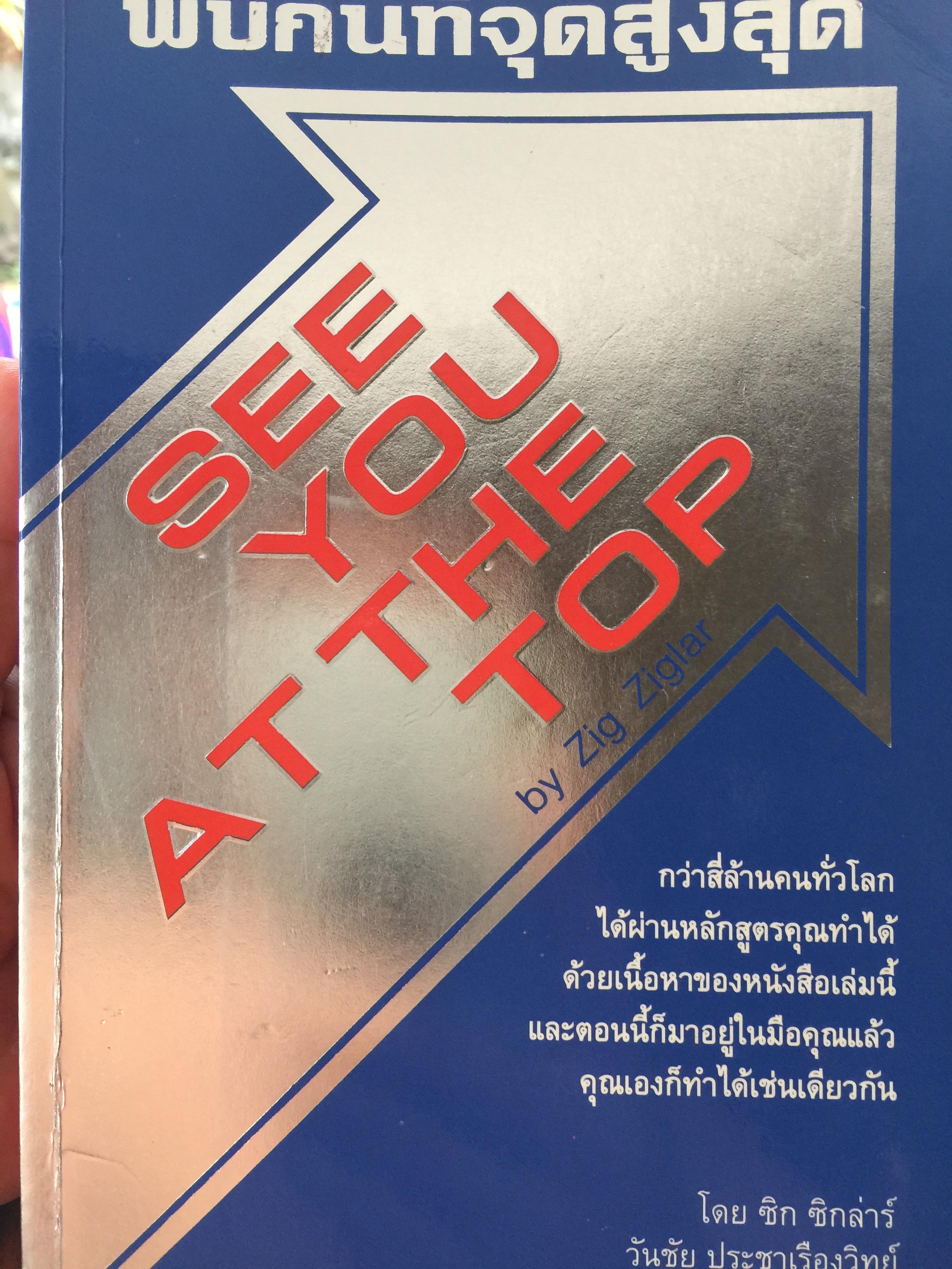 พบกันที่จุดสูงสุด. See You At The Top. by Zig Ziglar ผู้แปล วันชัย ประชาเรืองวิทย์ 3,300 กรัม