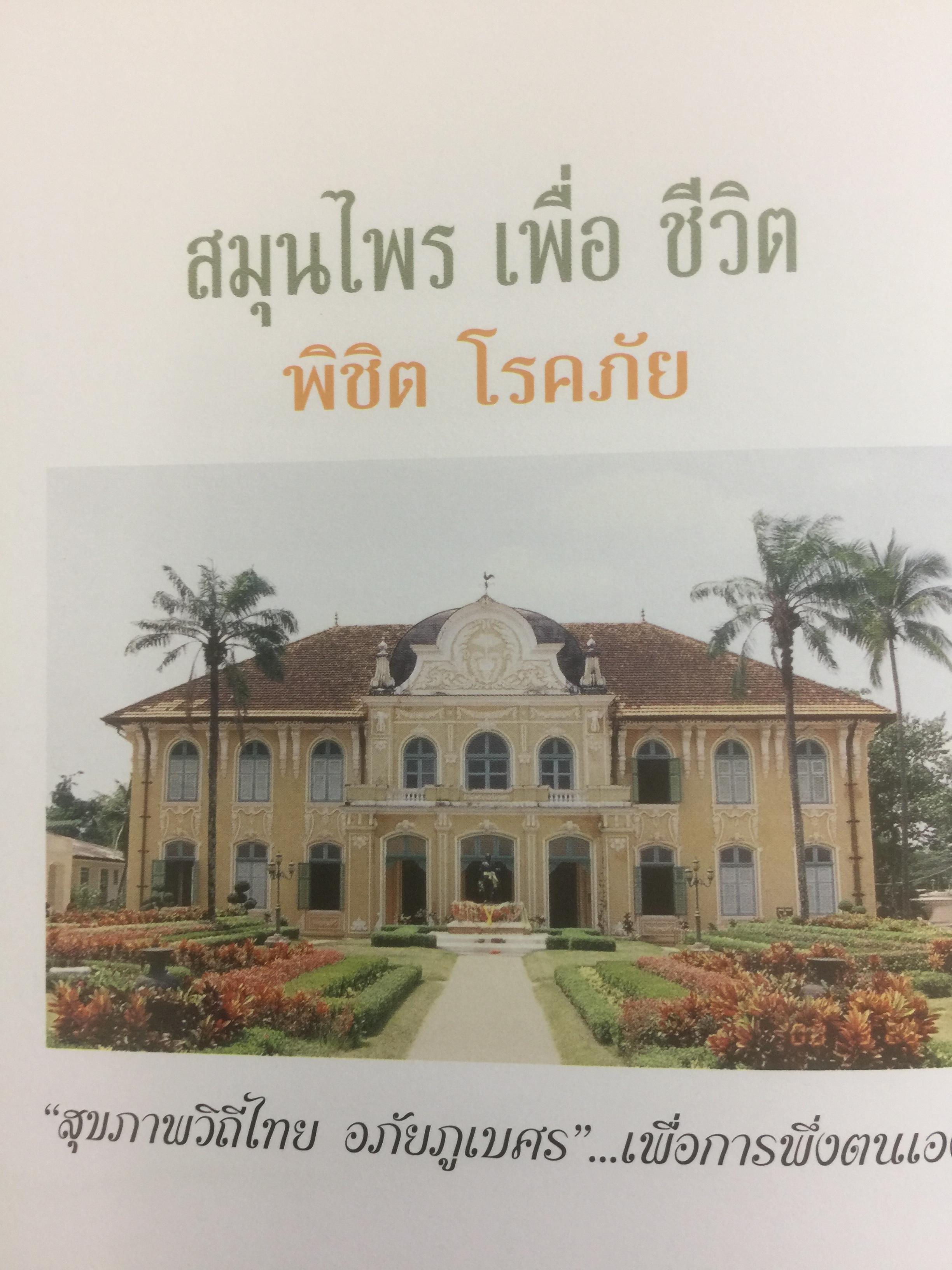 สมุนไพร เพื่อชีวิตพิชิตโรคภัย. สุขภาพวิถีไทย อภัยภูเบศร เพื่อการพึ่งตนเอง 0 กก.