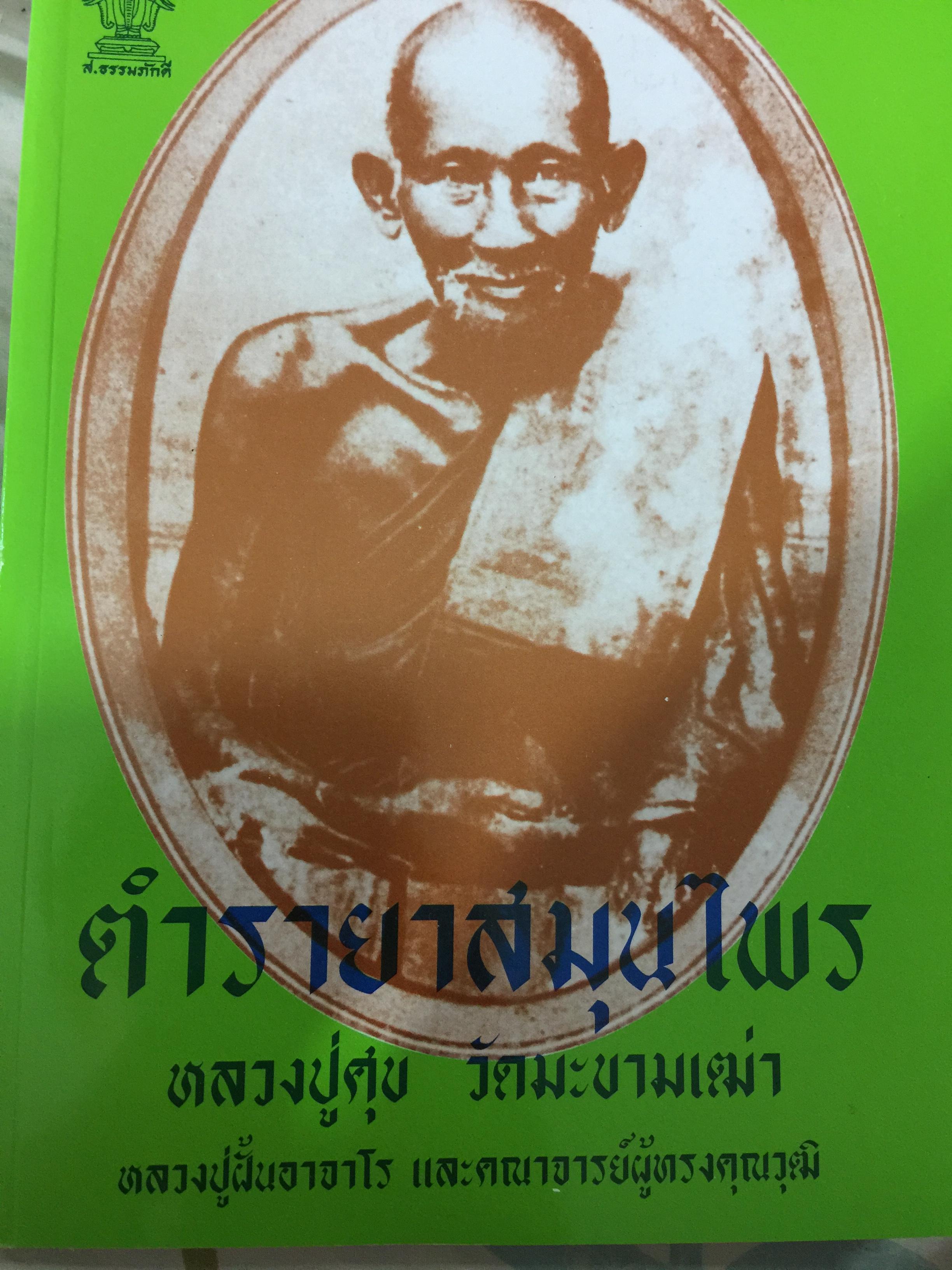 ตำรายาสมุนไพร. หลวงปู่สุข วัดมะขามเฒ่า หลวงปู่ฝั้นอาราโร และคณาจารย์ผู้ทรงคุณวุฒิ 800 กรัม