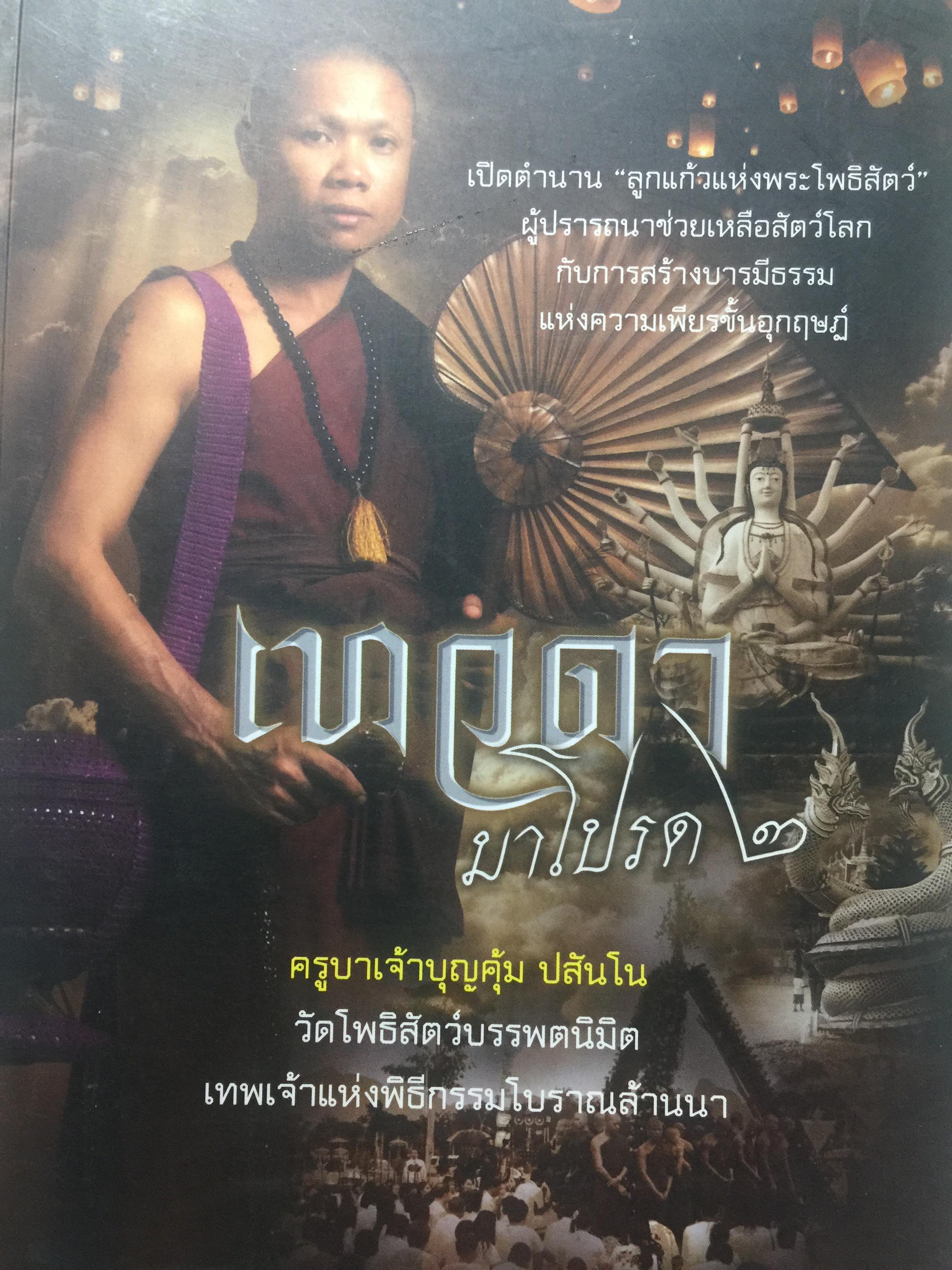 เทวดามาโปรด. ครูบาเจ้าบุญคุ้ม ปสันโน วัดโพธิสัตว์บรรพตนิมิต เทพเจ้าแห่งพิธีกรรมโบราณล้านนา เปิดตำนาน ลูกแก้วแห่งพระโพธิสัตว์ ผู้ปรารถนาช่วยเหลือสัตว์โลก กับการสร้างบารมีธรรม แห่งความเพียรขั้นอุกฤษฏ์ 1,800 กรัม