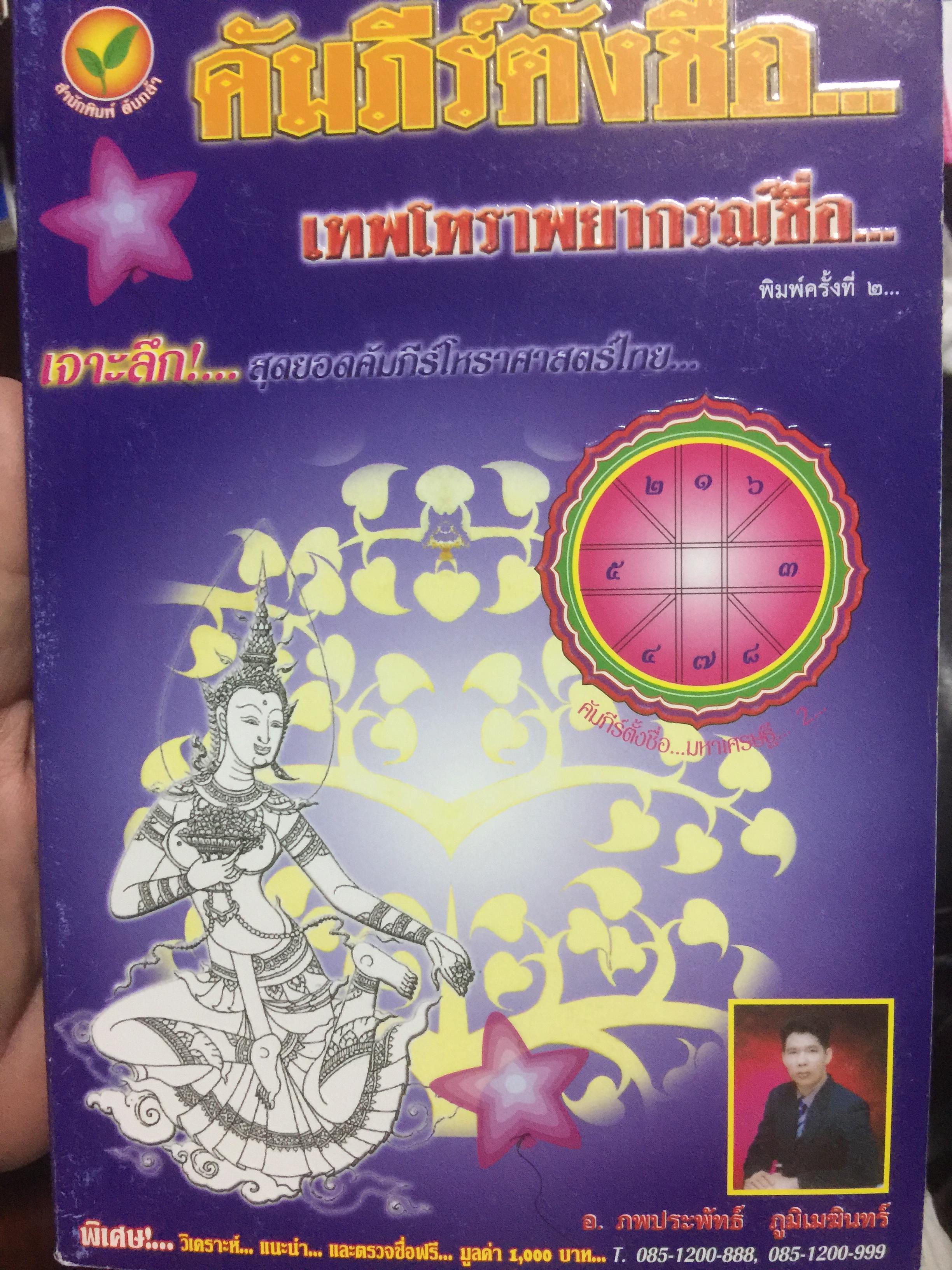 คัมภีร์ตั้งชื่อ...เทพโหราพยากรณ์. เจาะลึกสุดยอดคัมภีร์โหราศาสตร์ไทย ผู้เขียน อาจารย์ภพประพัทธ์ ภูมิเมฆินทร์ เป็นหนังสือสภาพใหม่ๆจากโรงพิมพ์ หนังสือหนา 354 หน้าและเป็นหนังสือเก่าหายากไม่มีวางขายในตลาด พิมพ์ครั้งที่สอง กันยายน ปี 2553 700 กรัม