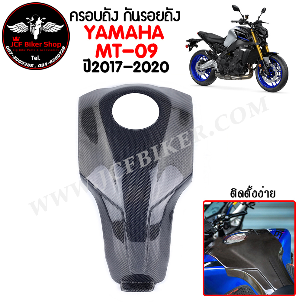 ครอบถังคาร์บอนแท้ เพียวคาร์บอน YAMAHA MT-09 ปี2017-2020