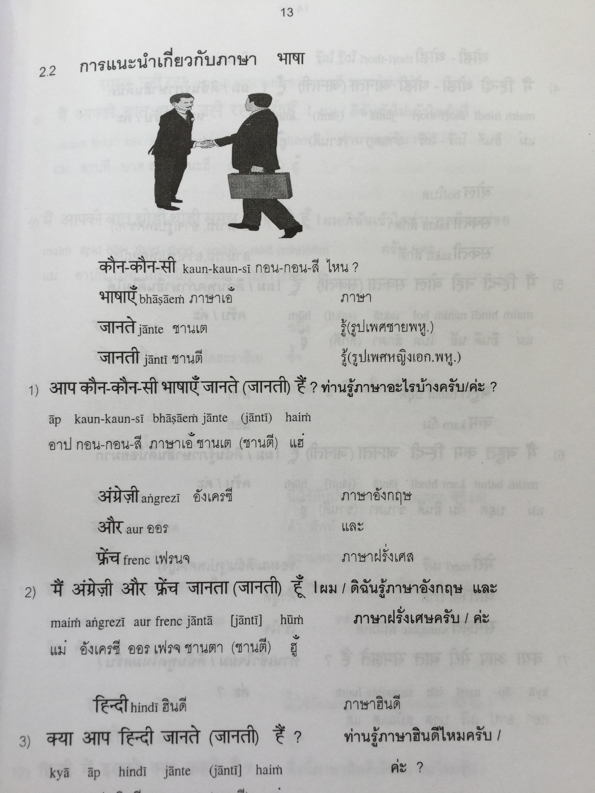 พูดภาษาฮินดี กับสถานการณ์ต่างๆในอินเดีย. ผู้เขียน ผศ.ดร.บำรุง คำเอก. 4,500 กรัม