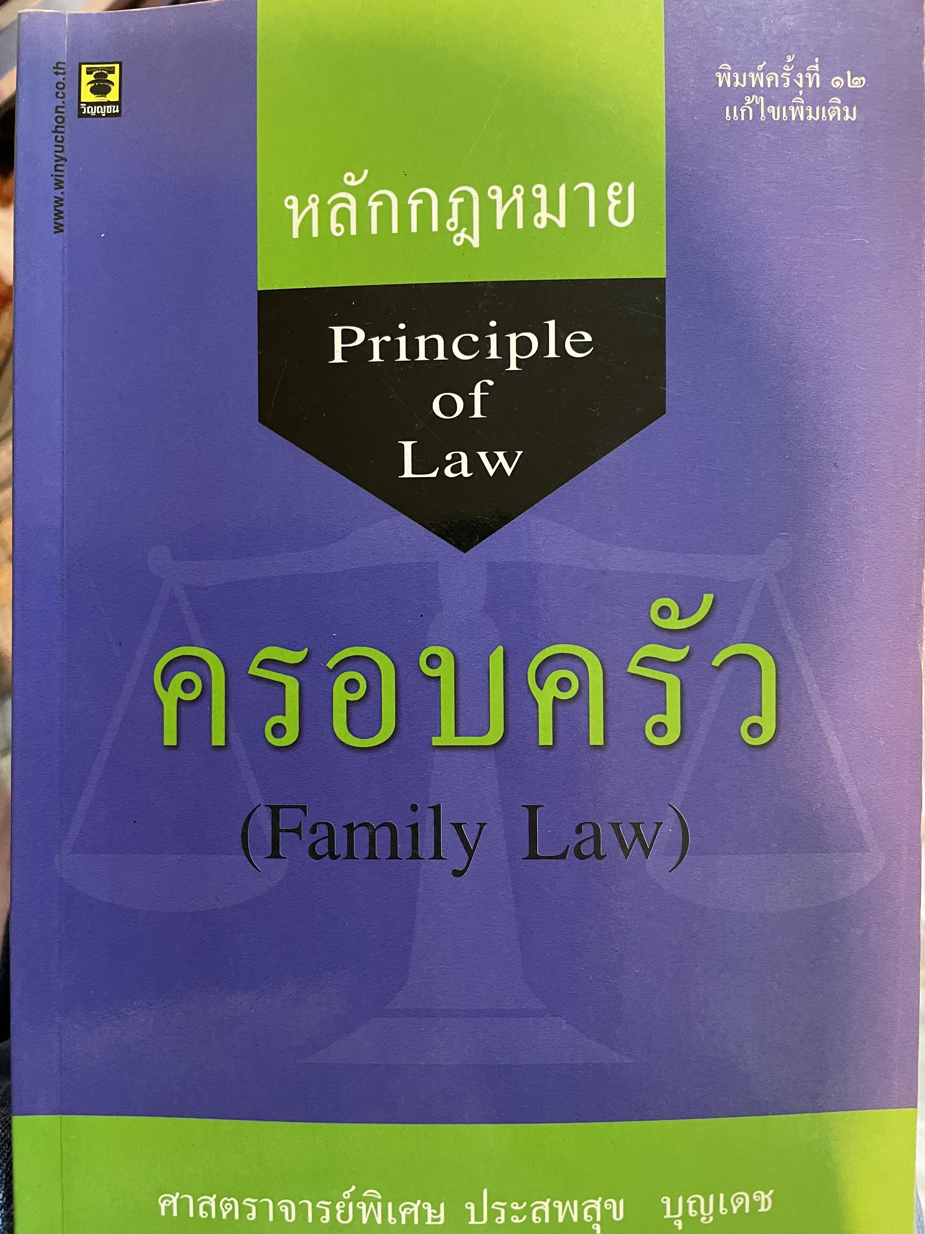 หลักกฎหมาย ครอบครัว Principle of Law. พิมพ์ครั้งที่ 12 ผู้เขียน ศาสตราจารย์พิเศษ ประสพสุข บุญเดช 800 กรัม