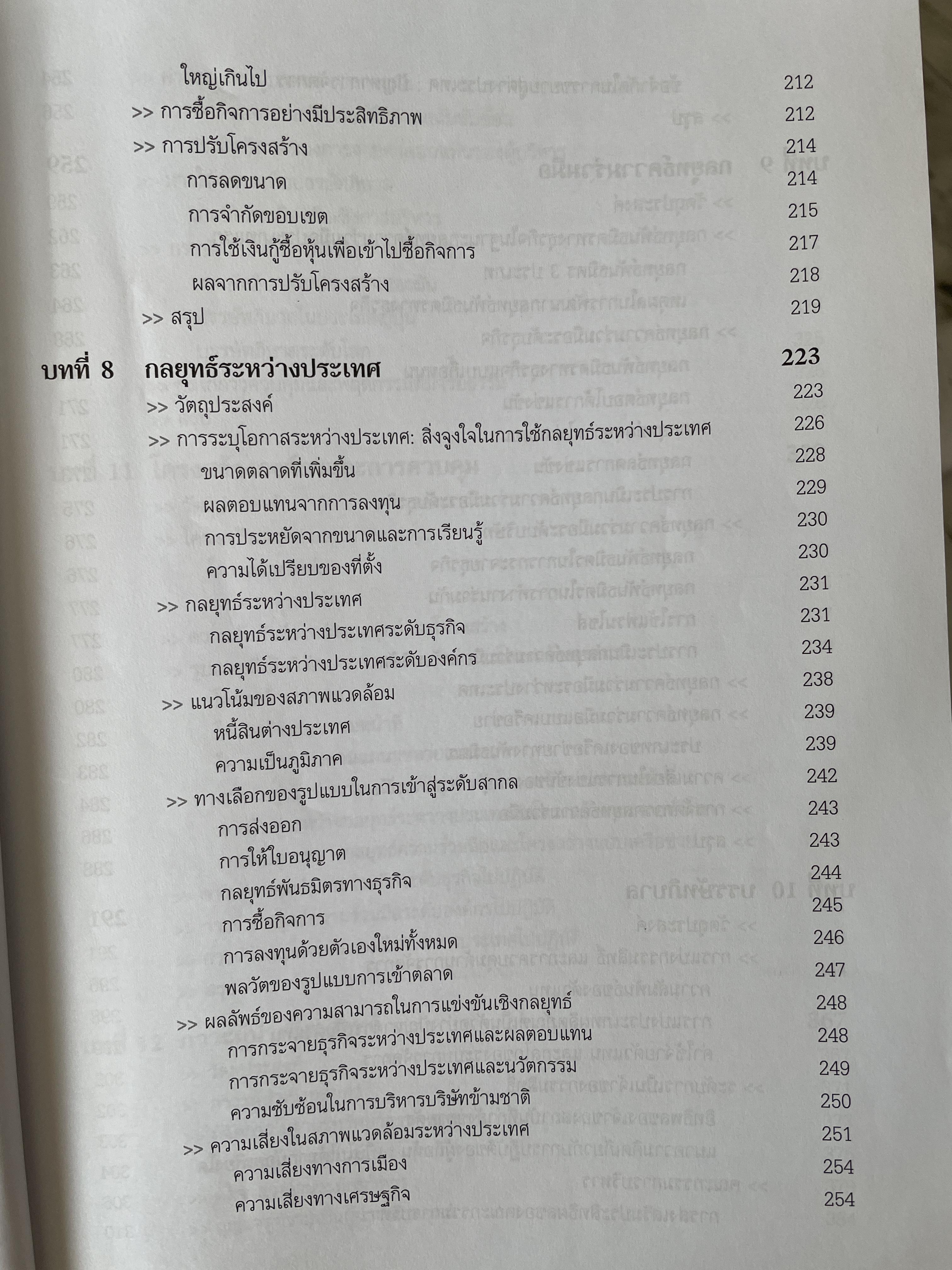 การจัดการเชิงกลยุทธ์ Strategic Management. ผู้เขียน Michael A. Hurt และคณะ แปลและเรียบเรียงโดย ดร.เอกชัย อภิศักดิ์กุล พิมพ์ครั้งที่สาม 1,800 กรัม
