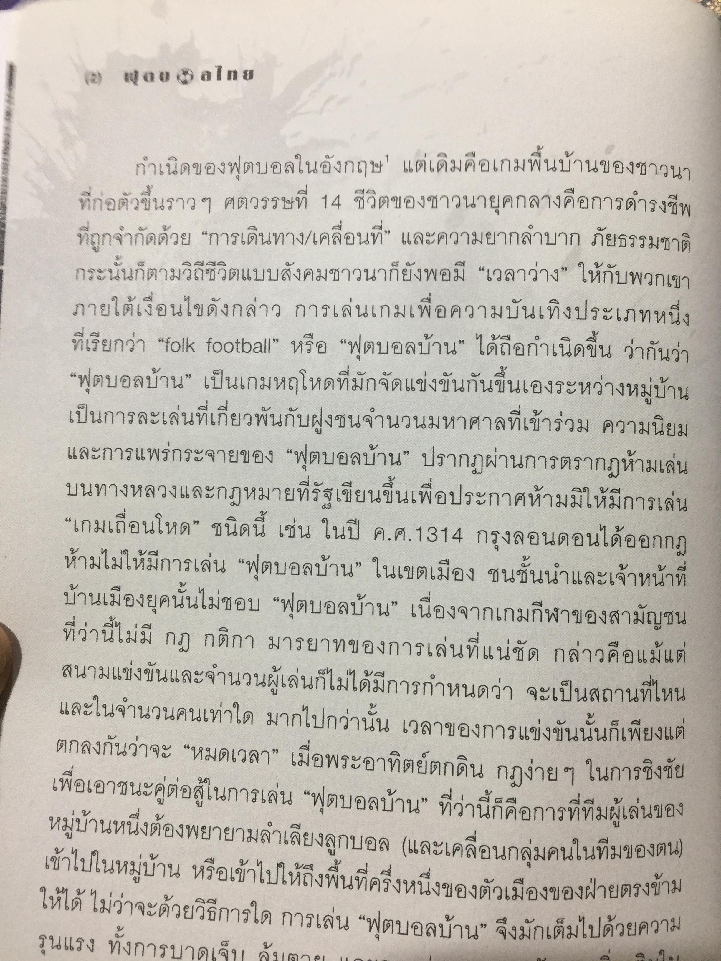 ฟุตบอลไทย. ประวัติศาสตร์ อำนาจ การเมือง และความเป็นชาย 0 กก.
