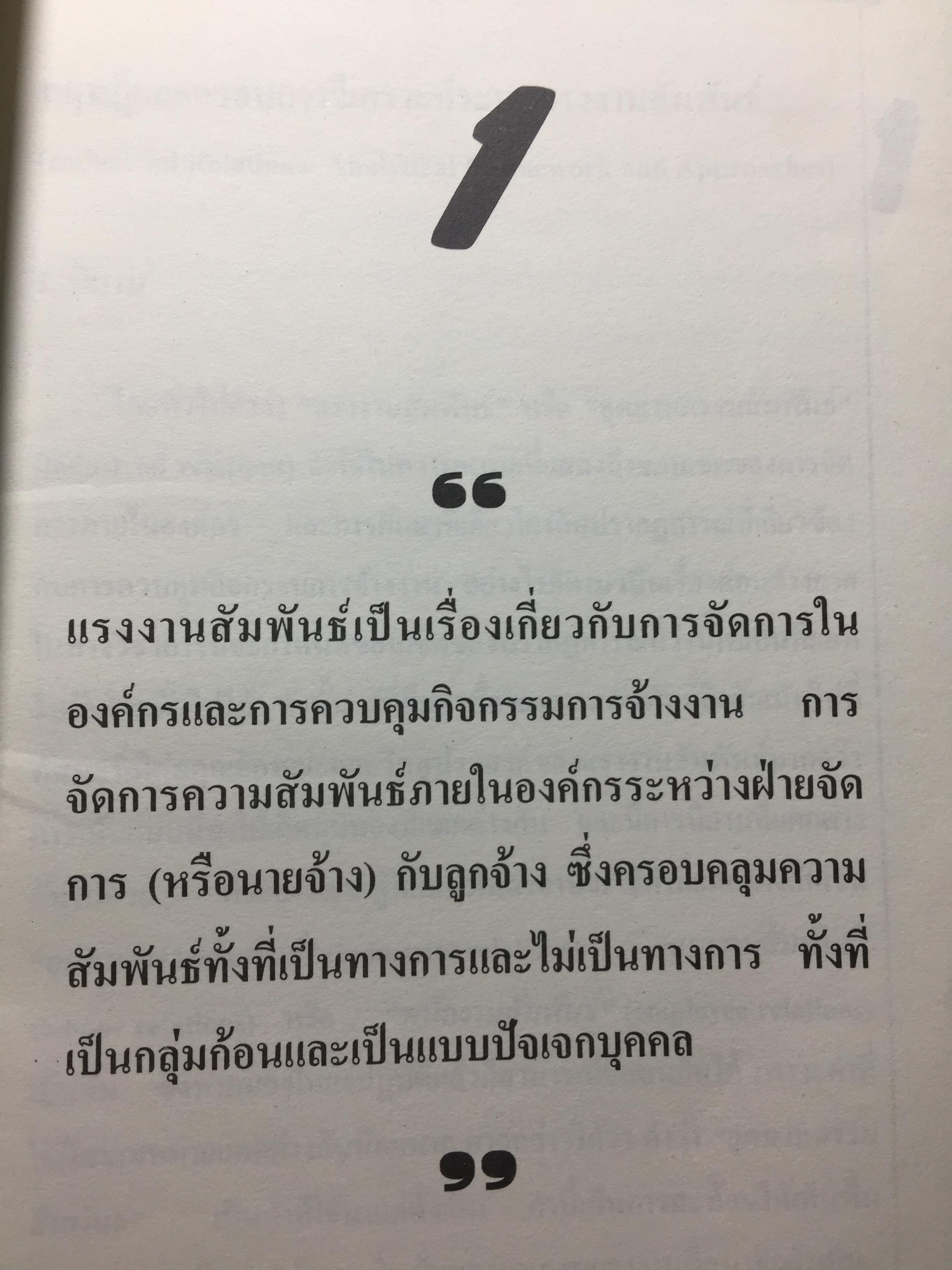แรงงานสัมพันธ์. ทฤษฎีและการปฎิบัติ. ผู้เขียน ดร.สังศิต พิริยะรังสรรค์. คณะเศรษฐศาสตร์ จุฬาลงกรณ์มหาวิทยาลัย 5 กก.