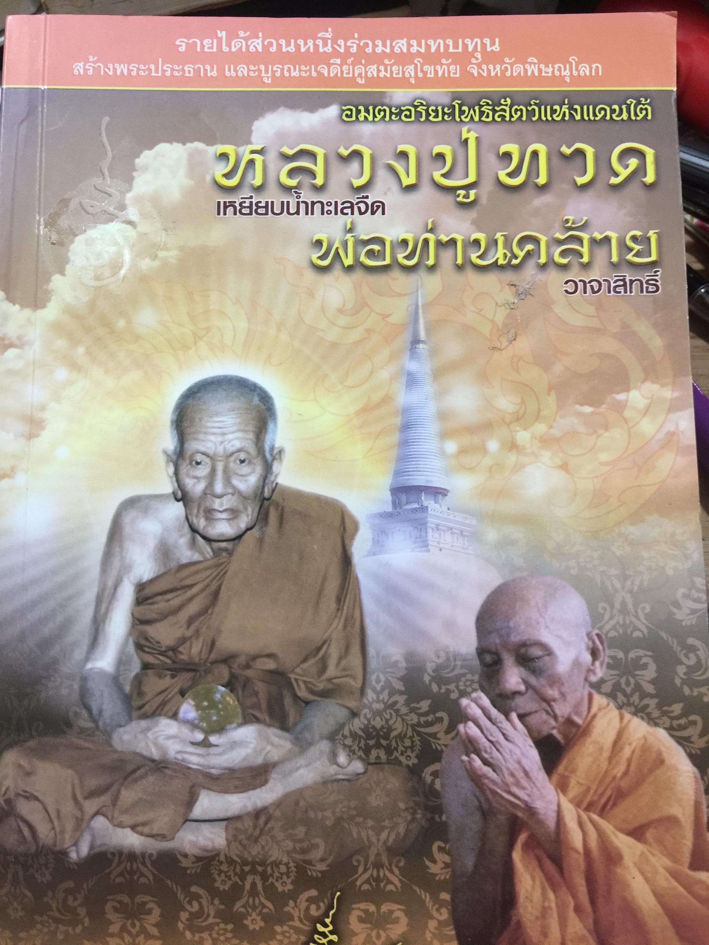 หลวงปู่ทวด. เหยียบนำ้ทะเลจืด. พ่อท่านคล้าย วาจาสิทธิ์. อมตะอริยะโพธิสัตว์แห่งแดนใต้. 0 กก.