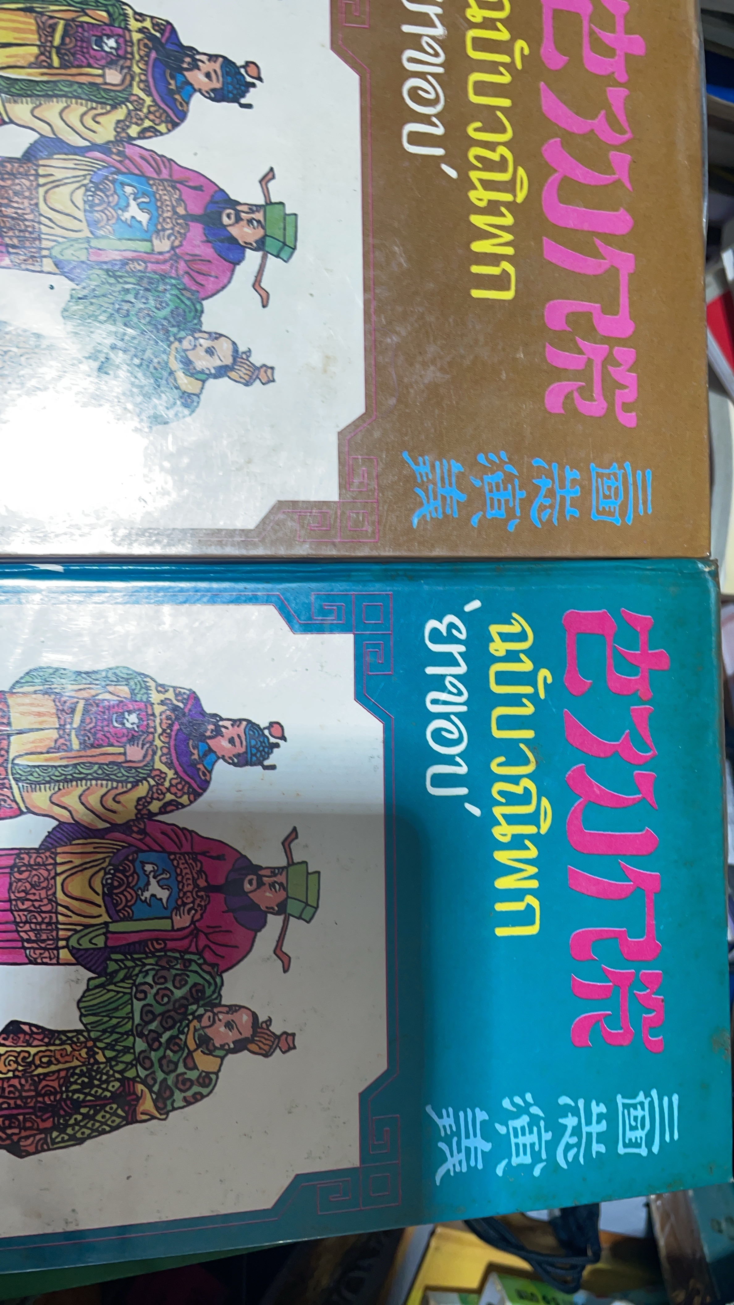 สามก๊ก ฉบับวณิพก ของ “ยาขอบ” เล่ม 1-2 รวม 2 เล่ม 7,500 กรัม