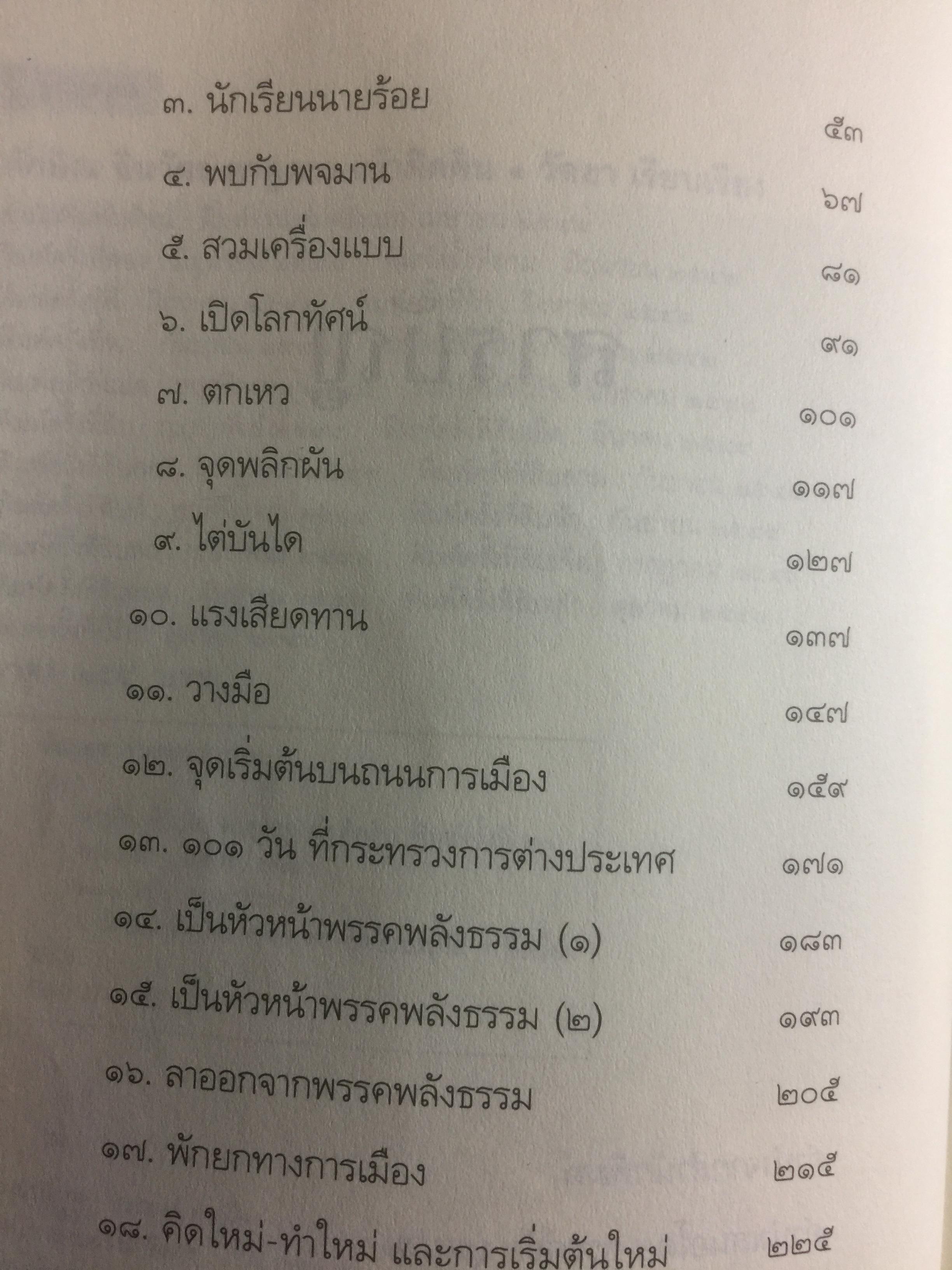 ทักษิณ ชินวัตร ตาดูดาว เท้าติดดิน อัตชีวประวัติที่ไม่เคยเปิดเผยมาก่อนของคนธรรมดาคนหนึ่งที่ไม่ธรรมดา วัลยา เรียบเรียง 800 กรัม