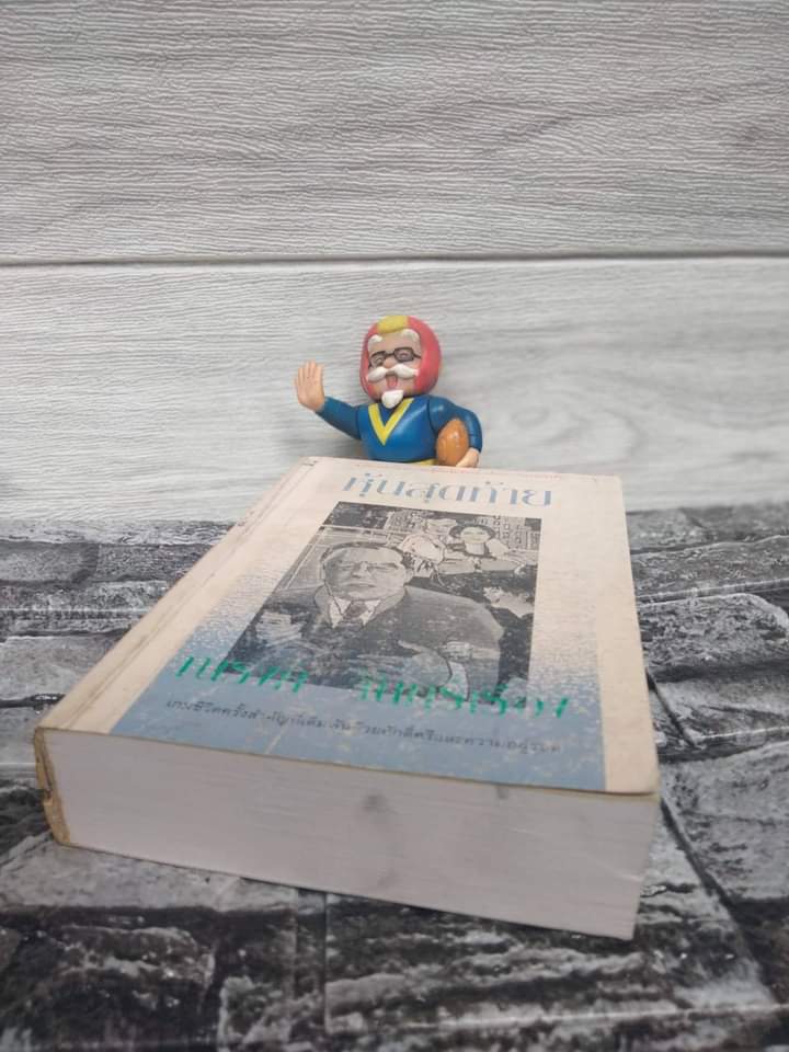 หุ้นสุดท้าย ของ ณรงค์ จันทร์เรือง