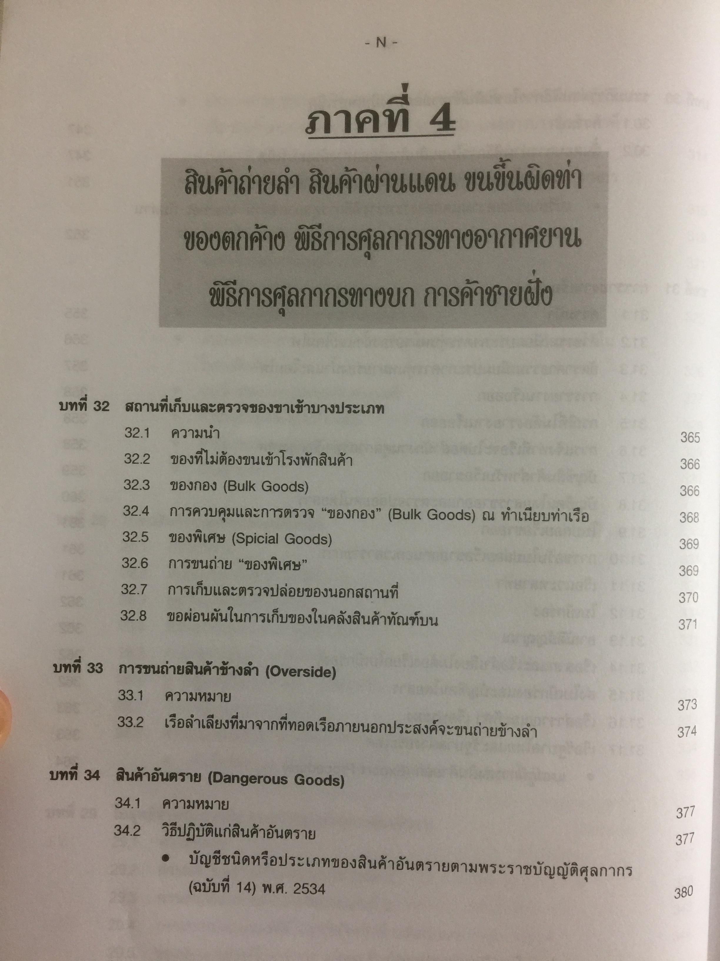 กฎหมายภาษีและพิธีการศุลกากร. ผู้เขียน วิชัย มากวัฒนสุข 3,500 กรัม